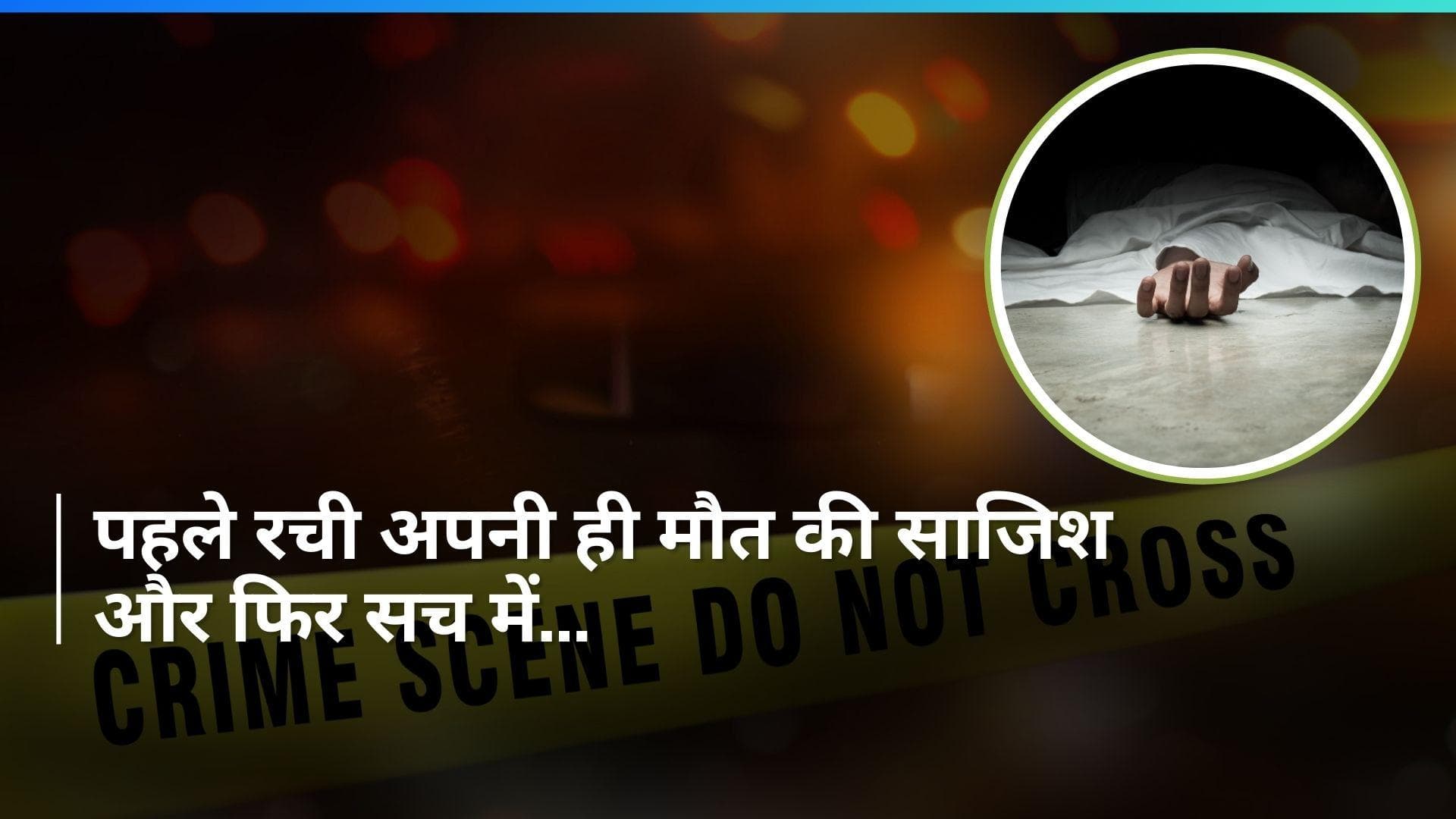 Crime News: शख्स ने रची अपनी ही मौत की साजिश, वजह जान उड़ जाएंगे होश...जानें पूरा मामला
