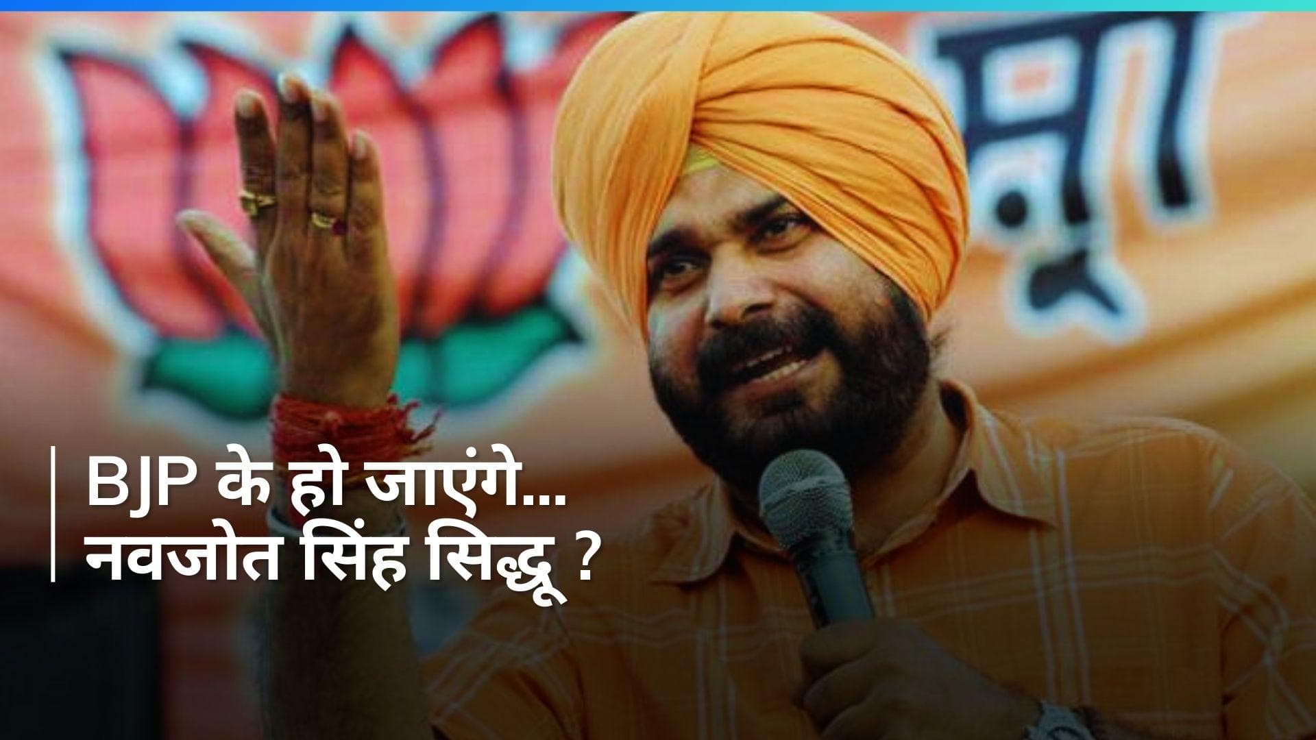 Navjot Singh Sidhu की BJP में हो सकती है घर वापसी ? अटकलों के बीच बोले सिद्धू- 'हमारे नाम से आग लगती है'