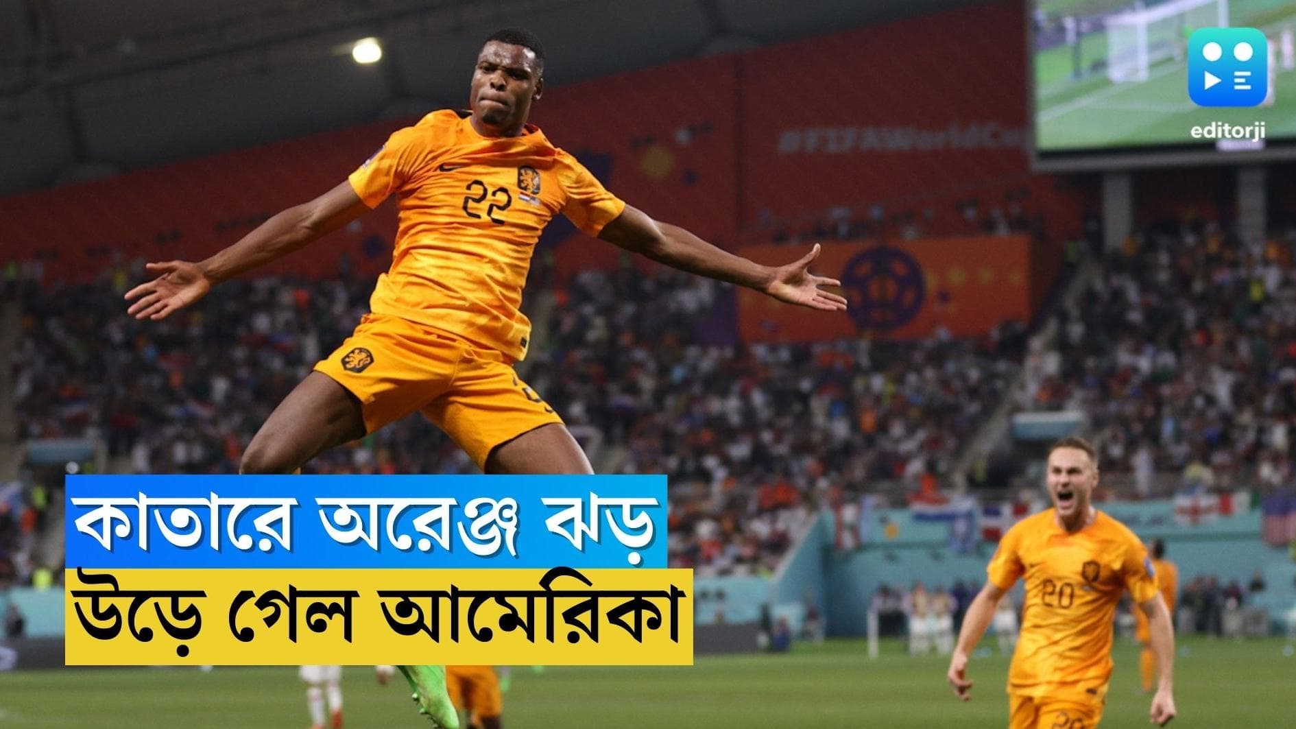 Qatar World Cup Netherlands Win : অরেঞ্জ ঝড়ে উড়ে গেল আমেরিকা, বিশ্বকাপের কোয়ার্টার ফাইনালে নেদারল্যান্ড