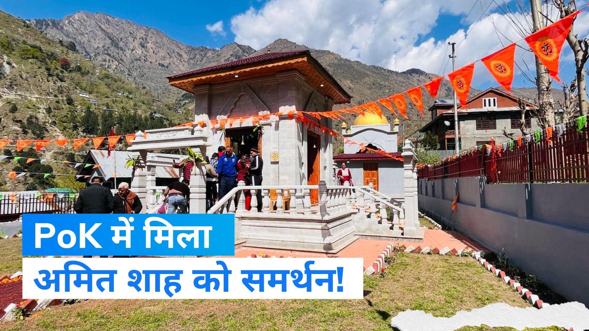 Pakistan Sharda Peeth: शारदा पीठ पर अमित शाह के प्रस्ताव से बौखलाया पाक, POK विधानसभा ने किया समर्थन