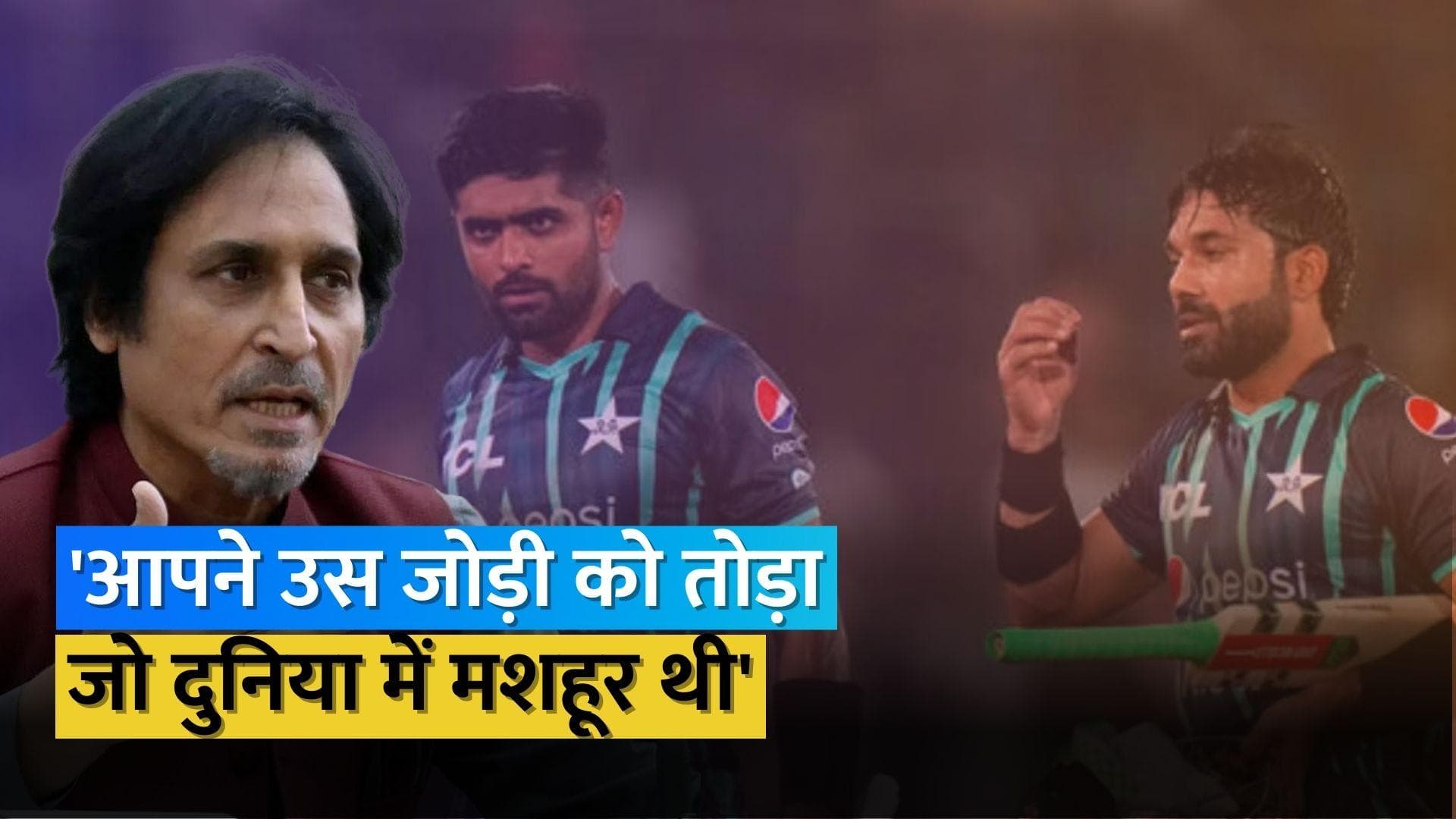 बाबर-रिजवान की जोड़ी तोड़ने वाले फैसले पर भड़के रमीज राजा, टीम मैनेजमेंट को सुनाई खरी-खोटी