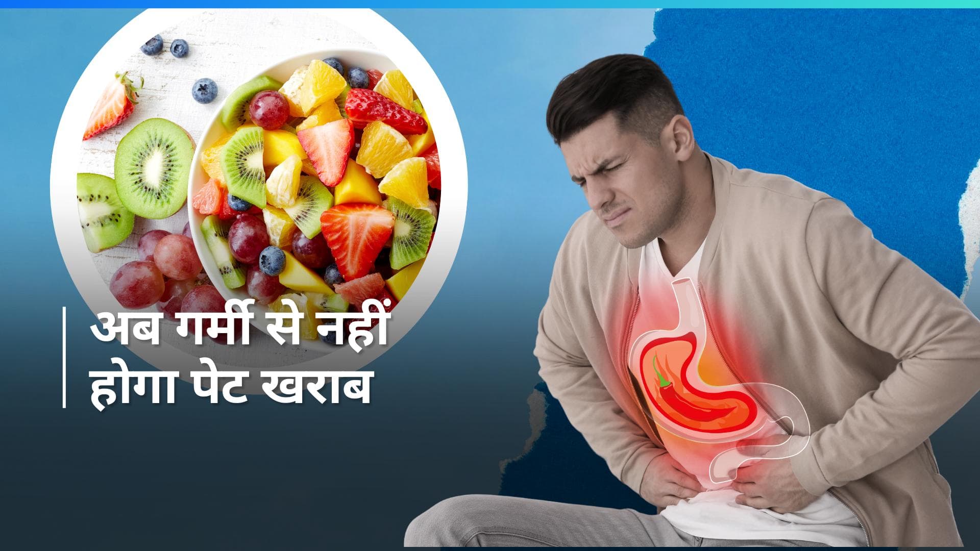 Indigestion In Summer: गर्मियों में पेट खराब होने की बढ़ जाती है समस्या, इन बातों का ज़रूर रखें ध्यान 