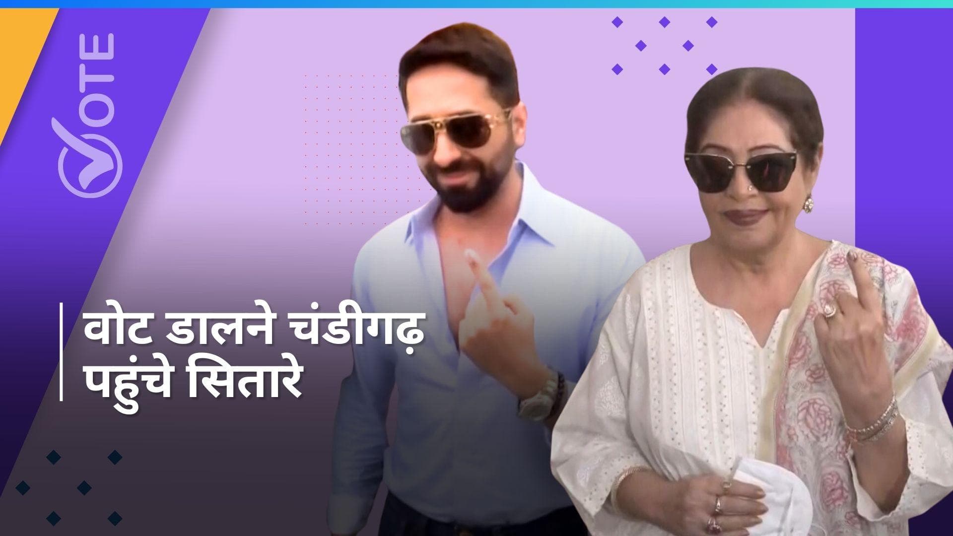 Lok sabha Election 2024: आयुष्मान खुराना और किरण खेर ने  चंडीगढ़ में डाले वोट, जनता से की ये अपील