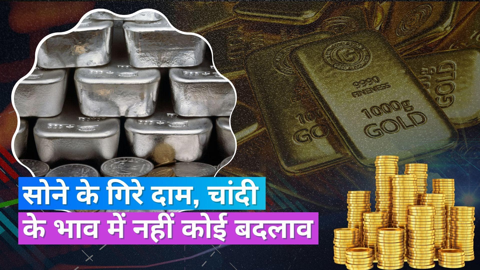 Gold Silver Rate 29 June 2023: आज फिर सस्ता हुआ सोना, चांदी के दाम रहे स्थिर, खरीदने से पहले चेक करें रेट