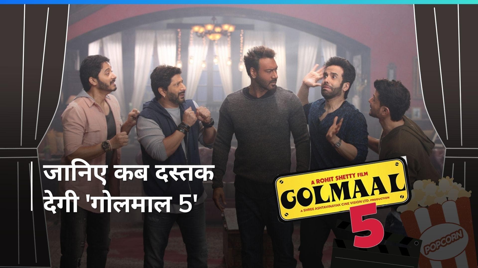 Golmaal 5: जल्द ही धमाल मचाने लौटेगी 'गोलमाल' की पलटन, श्रेयस तलपड़े ने दी शूटिंग से रिलीज तक की जानकारी 