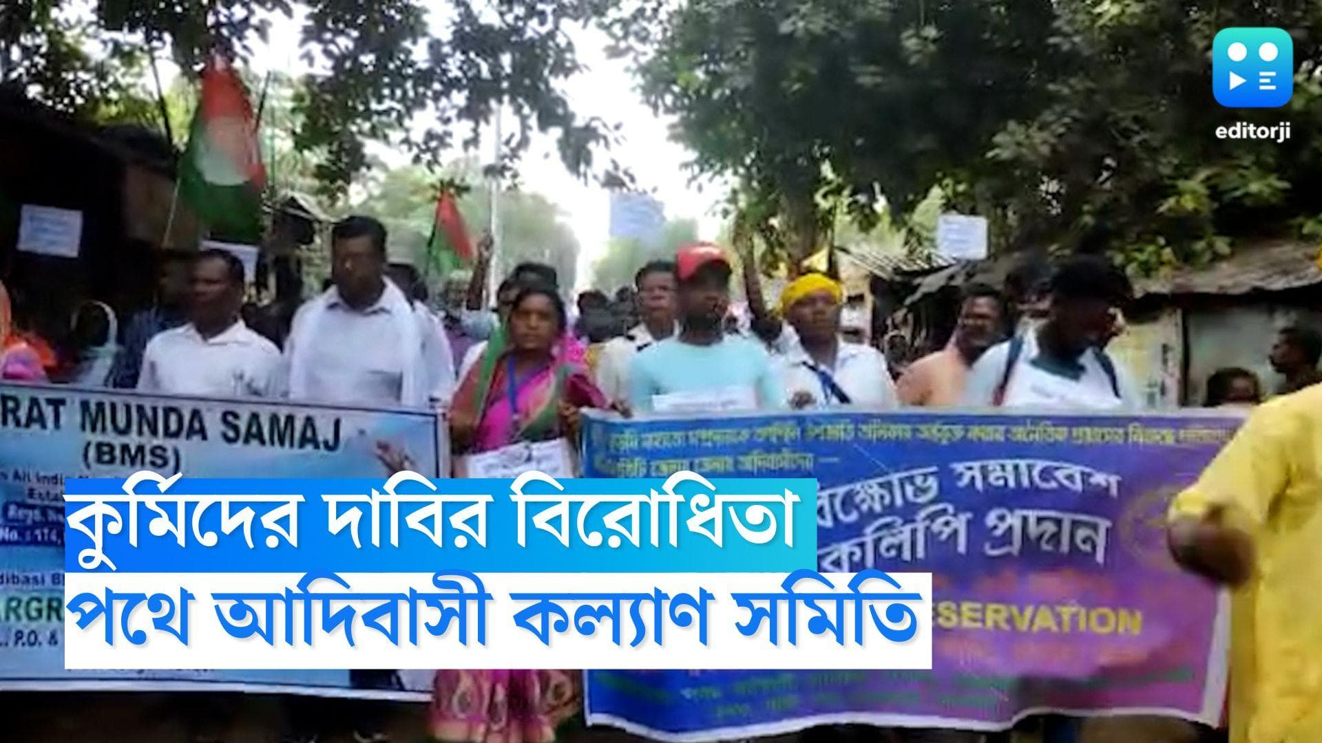 Jhargram: কুর্মিদের তফসিলি জাতিতে অন্তর্ভুক্ত করার চেষ্টা, বিক্ষোভে আদিবাসী কল্যাণ সমিতি