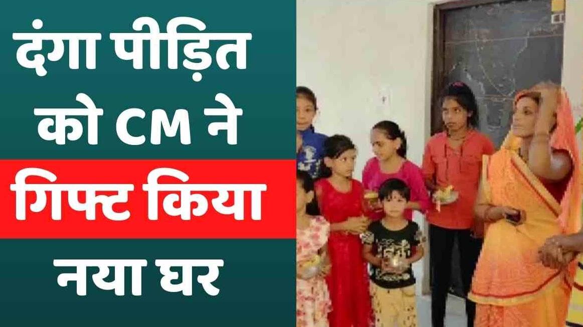 Madhya Pradesh: खरगोन हिंसा में फूंक दिया गया था घर... अब नए फ्लैट में किया कन्या पूजन