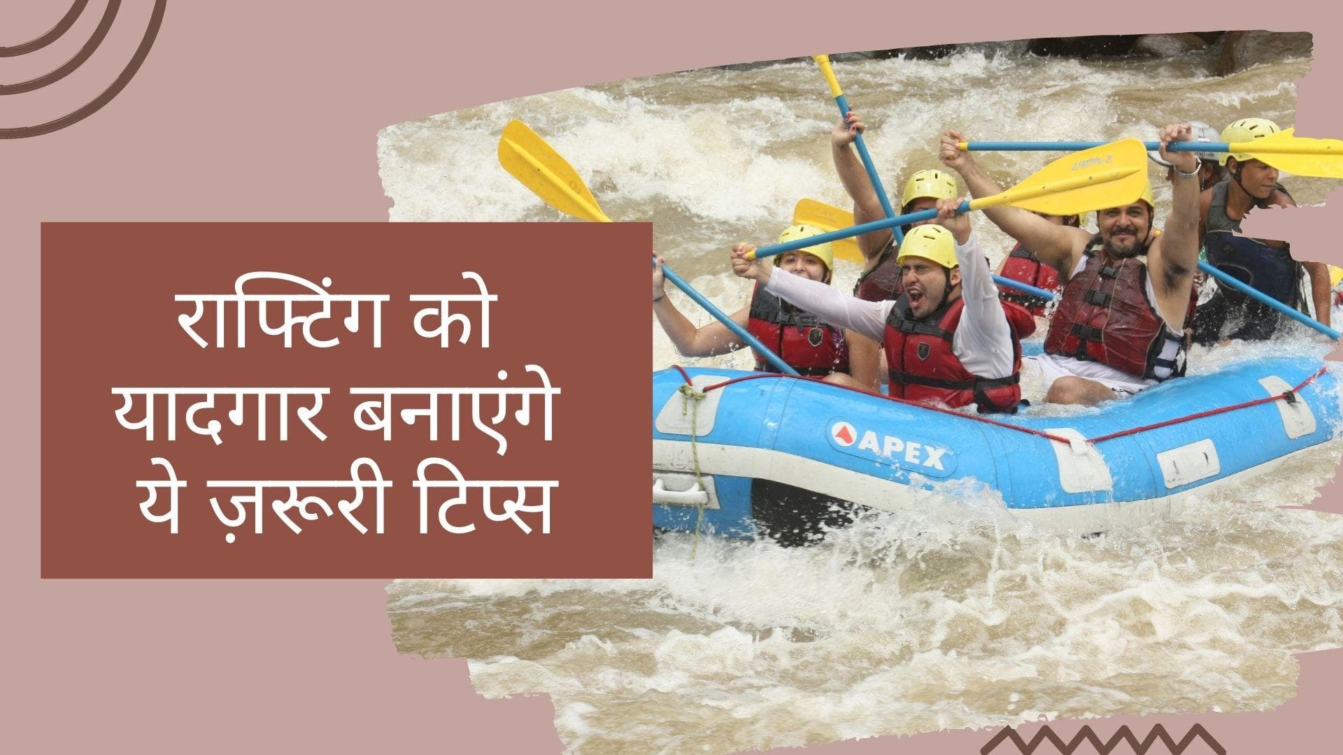 River Rafting Tips: पहली बार करने जा रहे हैं राफ्टिंग...इन बातों को ध्यान में रखें