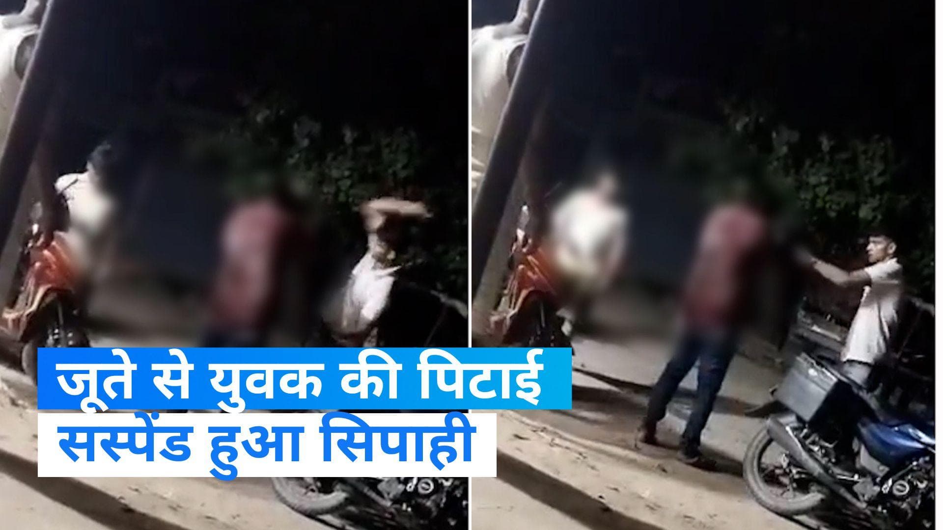 Viral Video: UP में हरदोई में सिपाही ने जूते से युवक को पीटा, हुआ सस्पेंड 