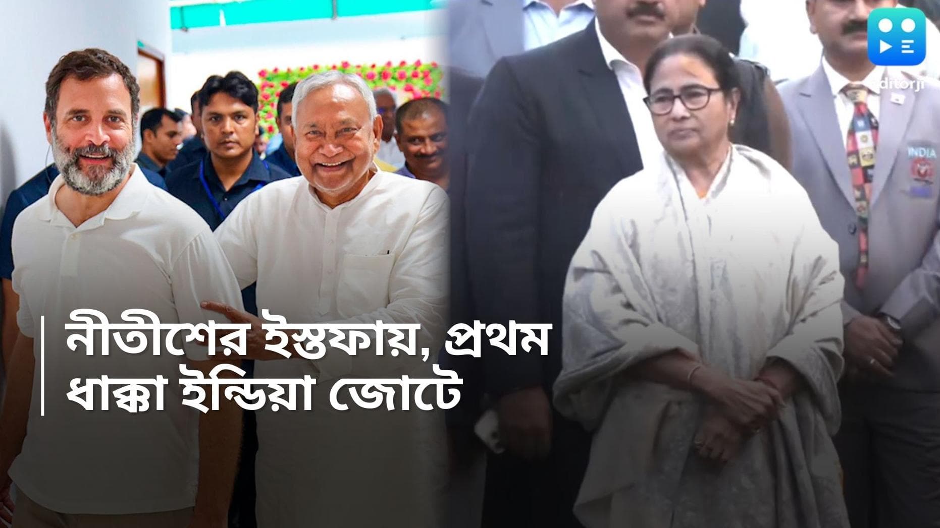 INDIA On Bihar : নীতীশের ইস্তফায় বিহারেই ইন্ডিয়া জোটে প্রথম ভাঙণ