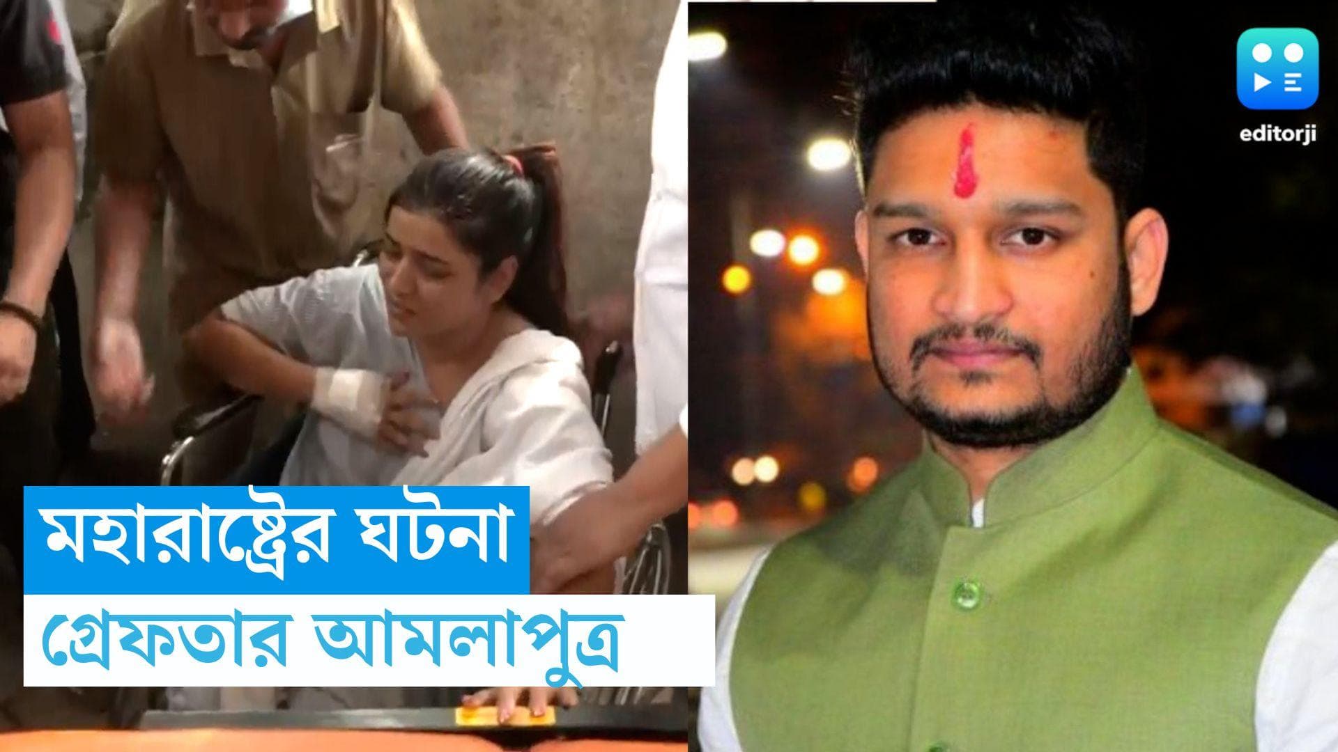 Maharashtra : মহারাষ্ট্রে প্রেমিকাকে গাড়ি চাপা দেওয়ার ঘটনায় গ্রেফতার আমলা পুত্র, পুলিশের জালে আরও ২