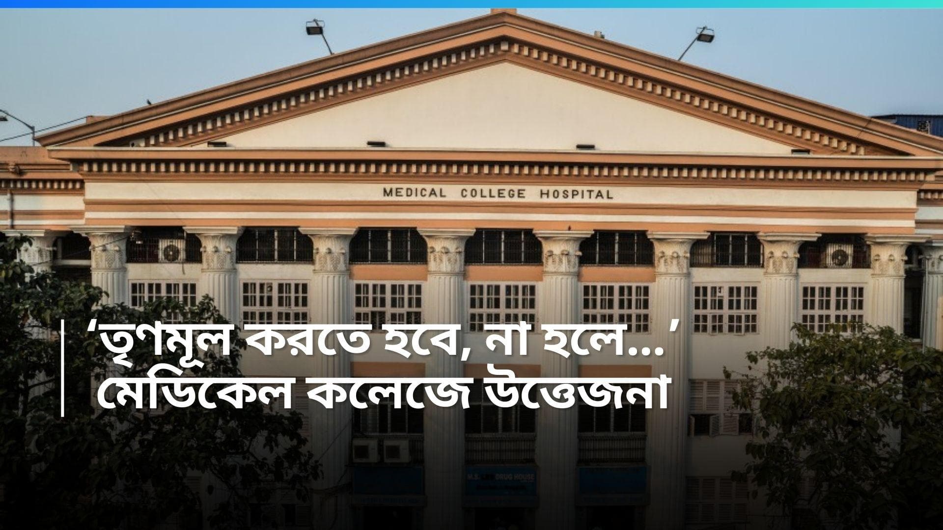 Kolkata Medical College: তৃণমূলে যোগ দেওয়ার জন্য 'চাপ', অভিযোগ কলকাতা মেডিকেলের চার অধ্যাপকের বিরুদ্ধে