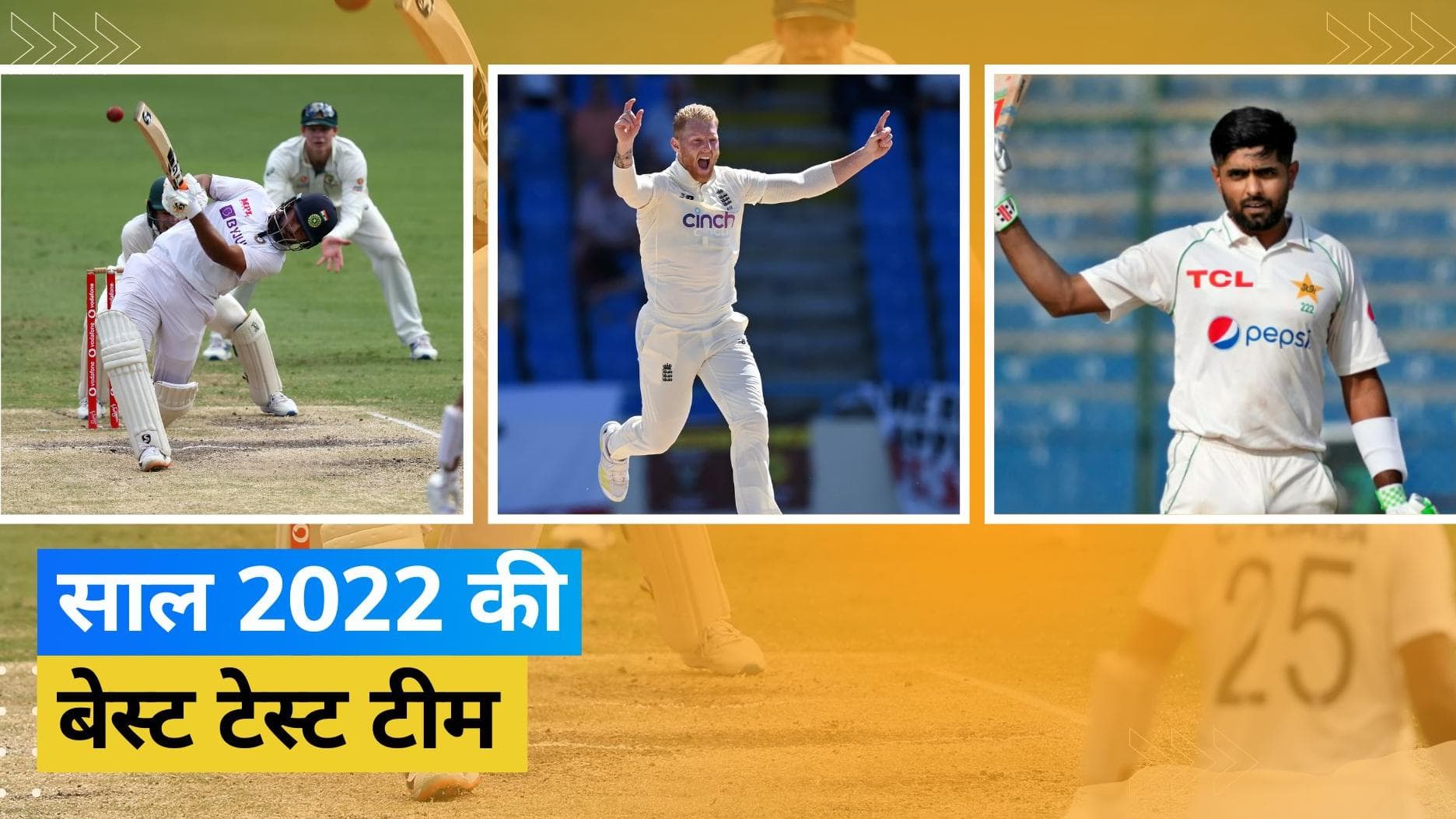 ICC की बेस्ट टेस्ट टीम में Pant इकलौते भारतीय खिलाड़ी, बेन स्टोक्स को सौंपी गई कप्तानी