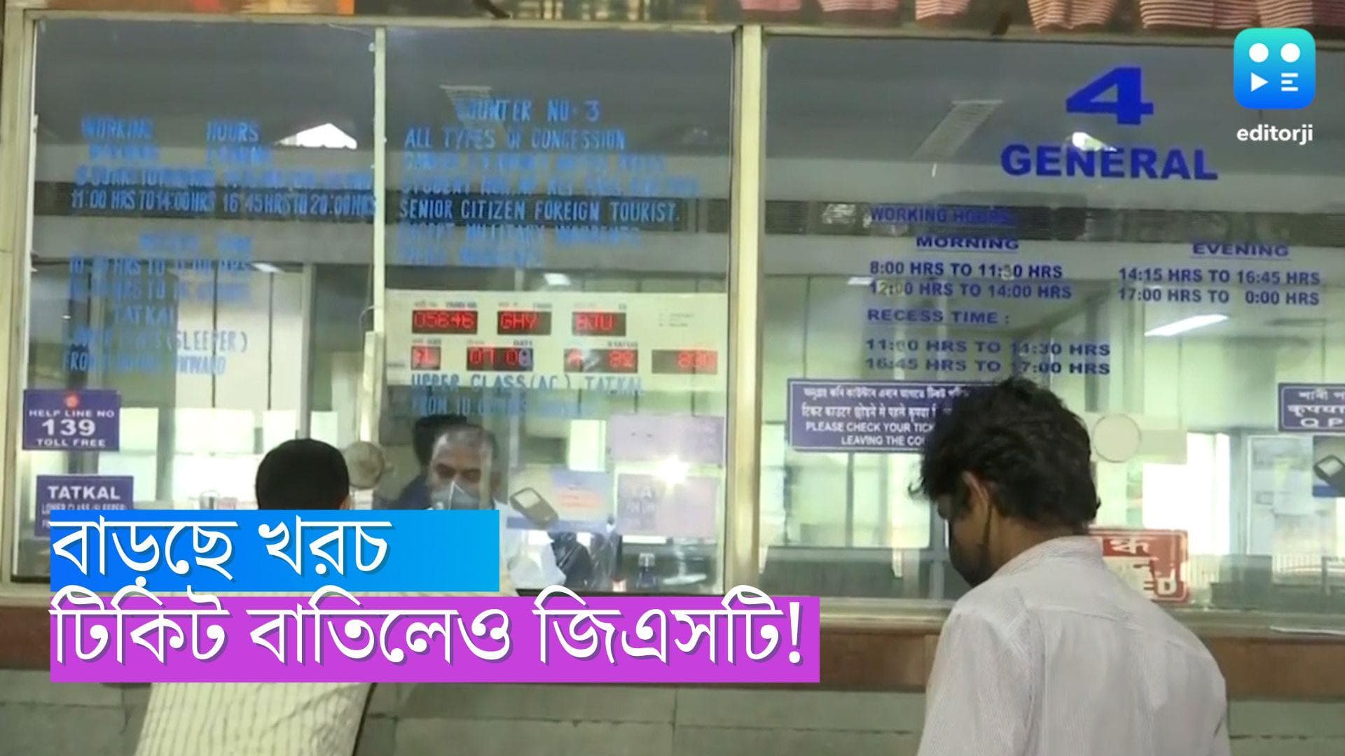 GST: টিকিট বাতিল করেলেও দিতে হবে জিএসটি, রেল সফরে নতুন নিয়ম 