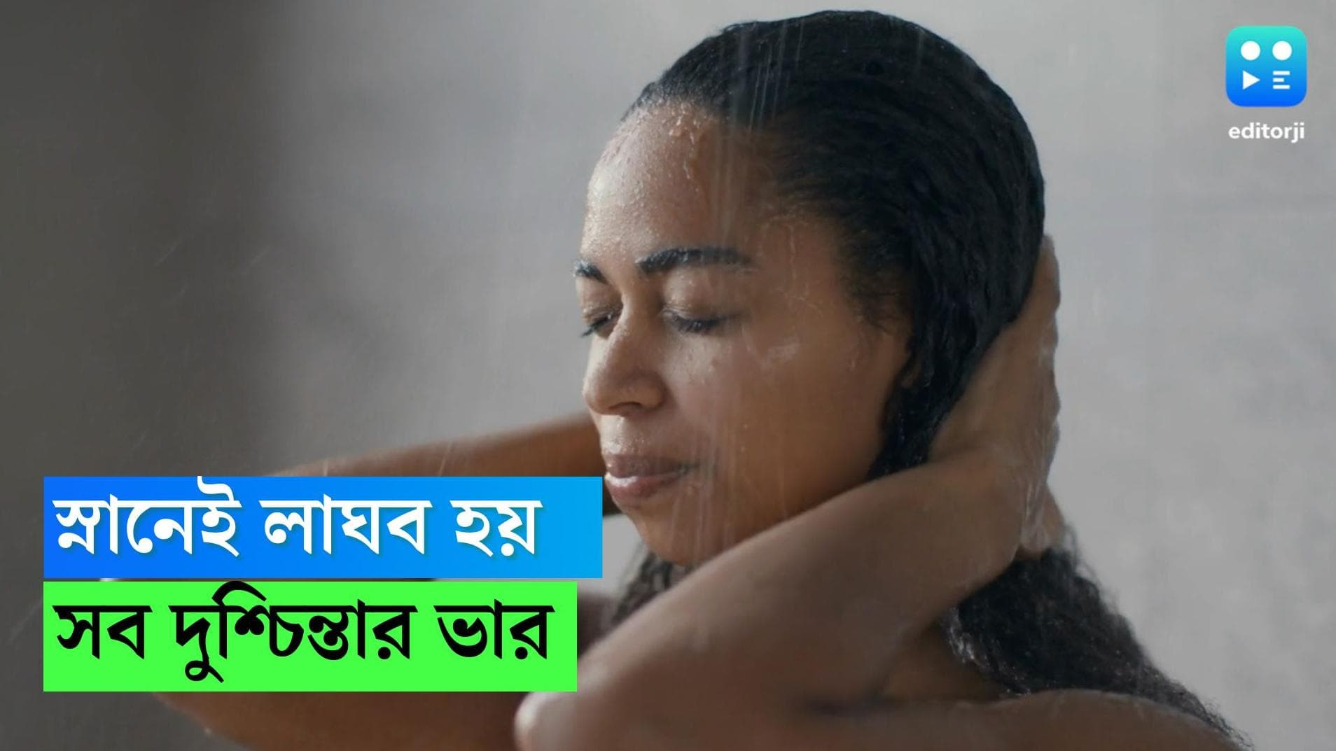 Showers reduce stress: এক লহমায় কমাতে পারে মানসিক বিপর্যয় থেকে দুশ্চিন্তার ভার, জেনে নিন স্নানের উপকারিতা