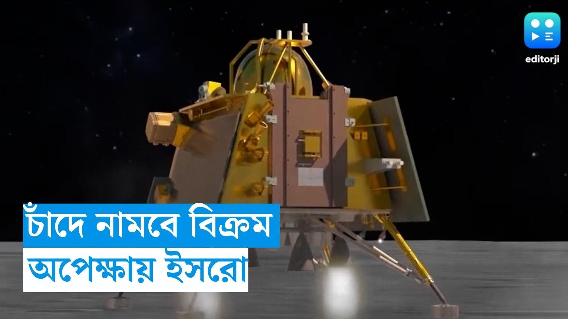 Chandrayan 3 update: চন্দ্রযান ৩ থেকে আলাদা হল ল্যান্ডার 'বিক্রম', এবার শুরু অবতরণ প্রক্রিয়া