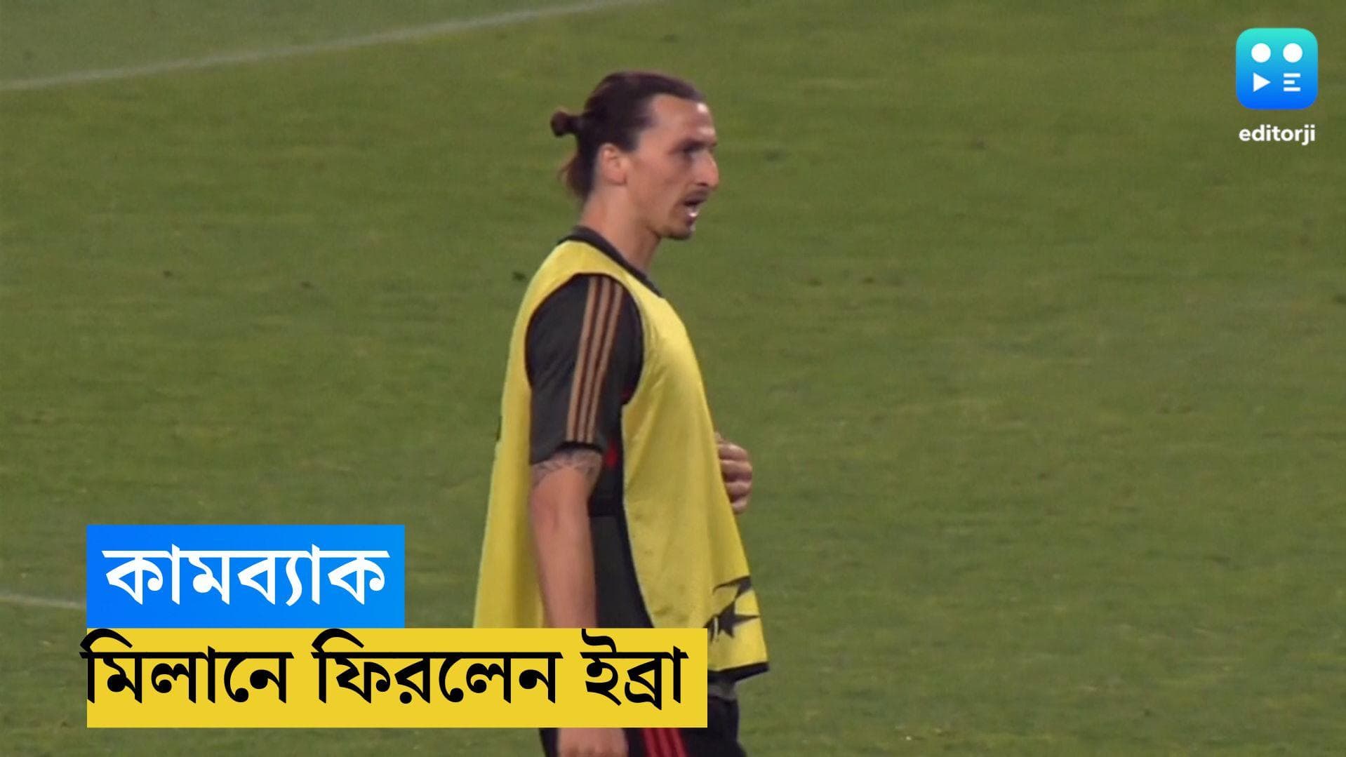  Zlatan Ibrahimovic: এসি মিলানে ফিরে এলেন প্রখ্যাত সুইডিশ ফুটবলার জালাটান ইব্রাহিমোভিচ