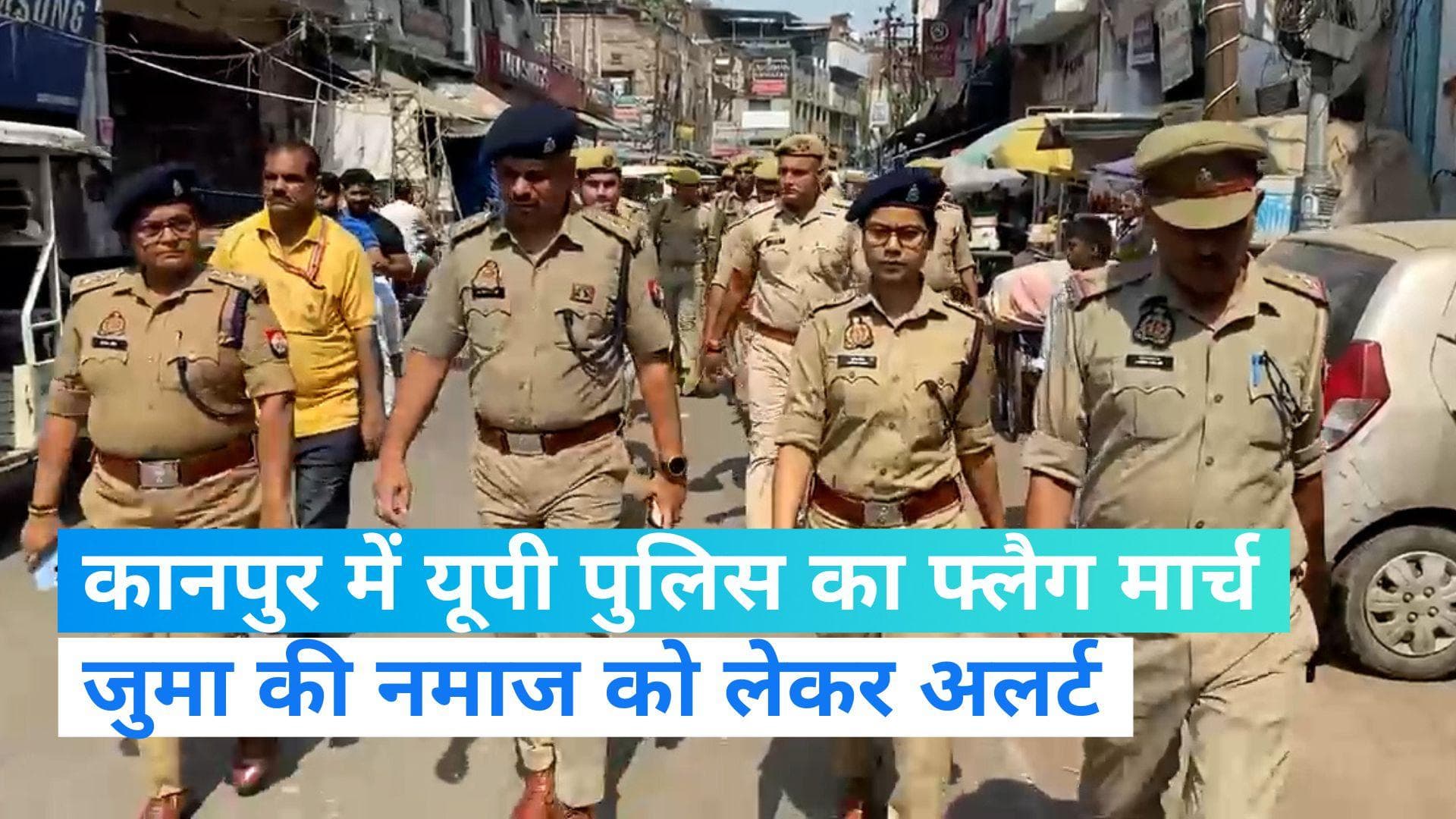 Uttar Pradesh: उत्तर प्रदेश में जुमा की नमाज से पहले पुलिस ने निकाला मार्च 