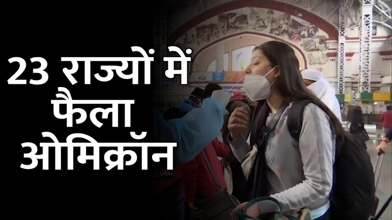 Omicron in India: भारत में ओमिक्रॉन के मामले 1400 के पार, दिल्ली-महाराष्ट्र में सबसे ज्यादा केस
