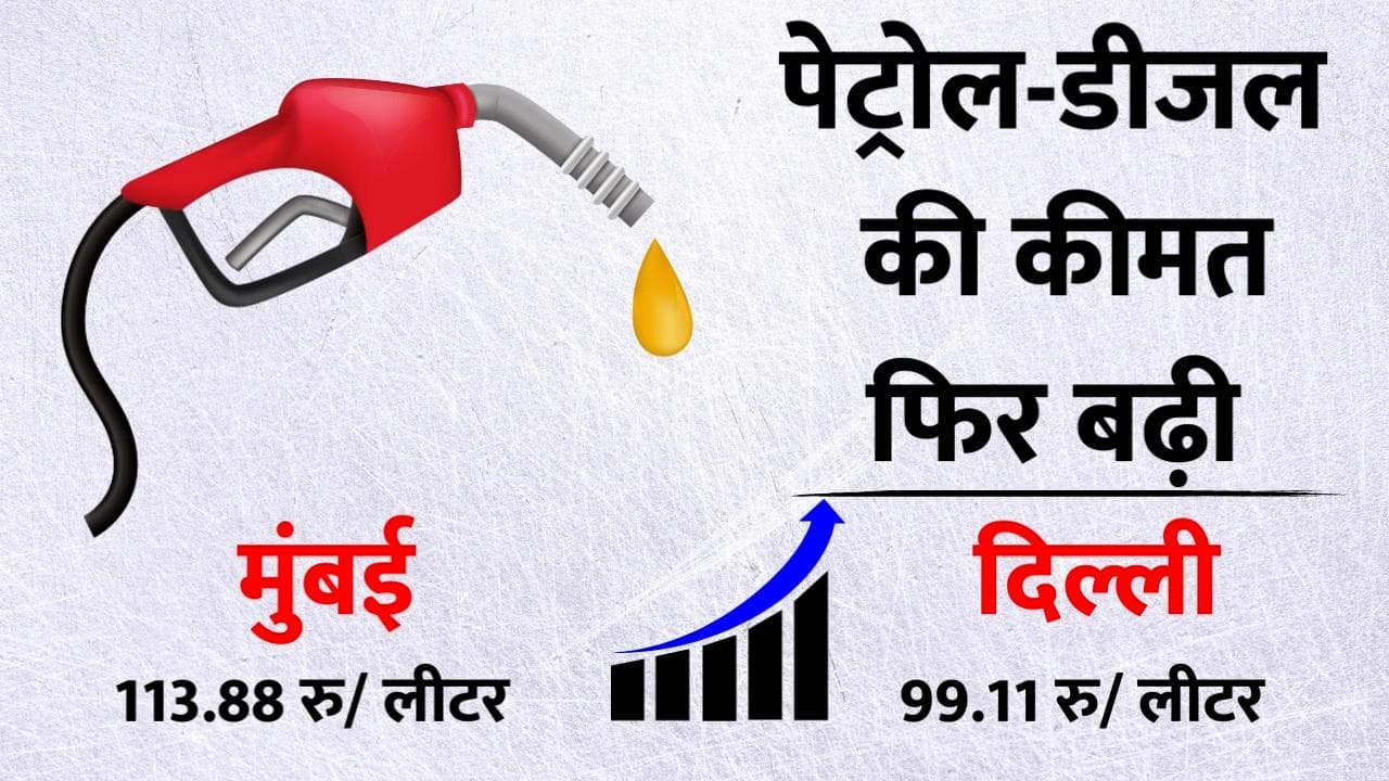 Petrol-Diesel Price Hiked 5th Time : कीमतों में आज फिर लगी आग! मुंबई में पेट्रोल करीब 114 रु/ लीटर