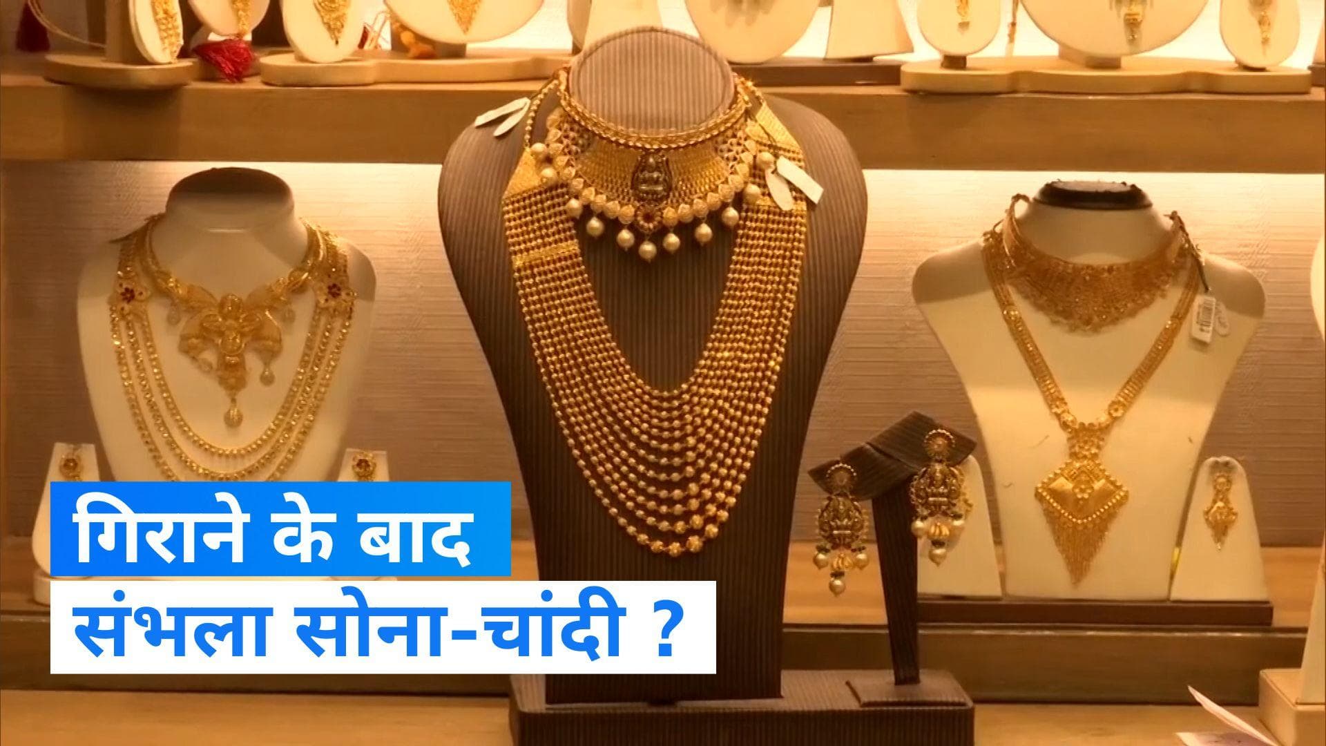 Gold Silver Price Today: फिलसने के बाद संभला सोना, चांदी के दाम भी बढ़े, जानिए आज क्या हैं रेट
