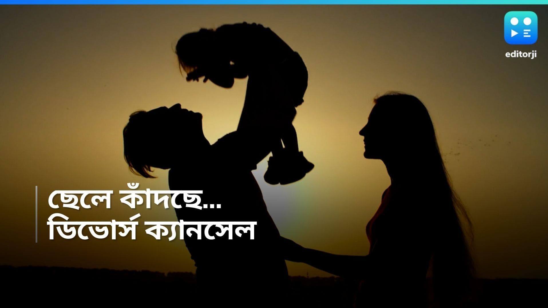 Divorce Case: ডিভোর্স বাতিল! ছেলের কান্না জুড়ে দিল ভাঙা সংসার!