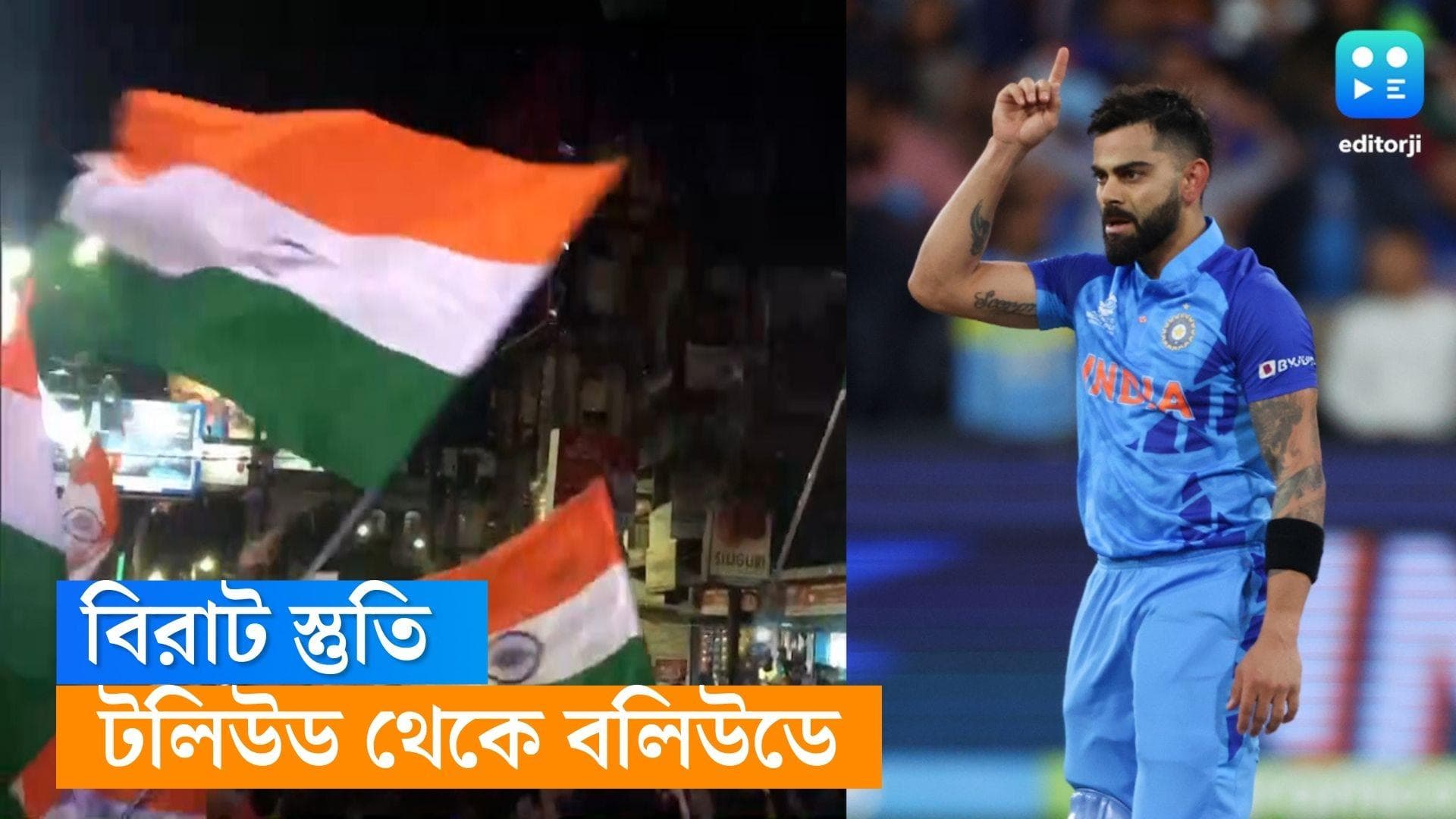 India Beats Pakistan: রাজাকে সেলাম, বিরাট ব্যাটে দীপ জ্বলল মুম্বই থেকে কলকাতায়, বন্দনায় সৃজিত থেকে অভিষেক