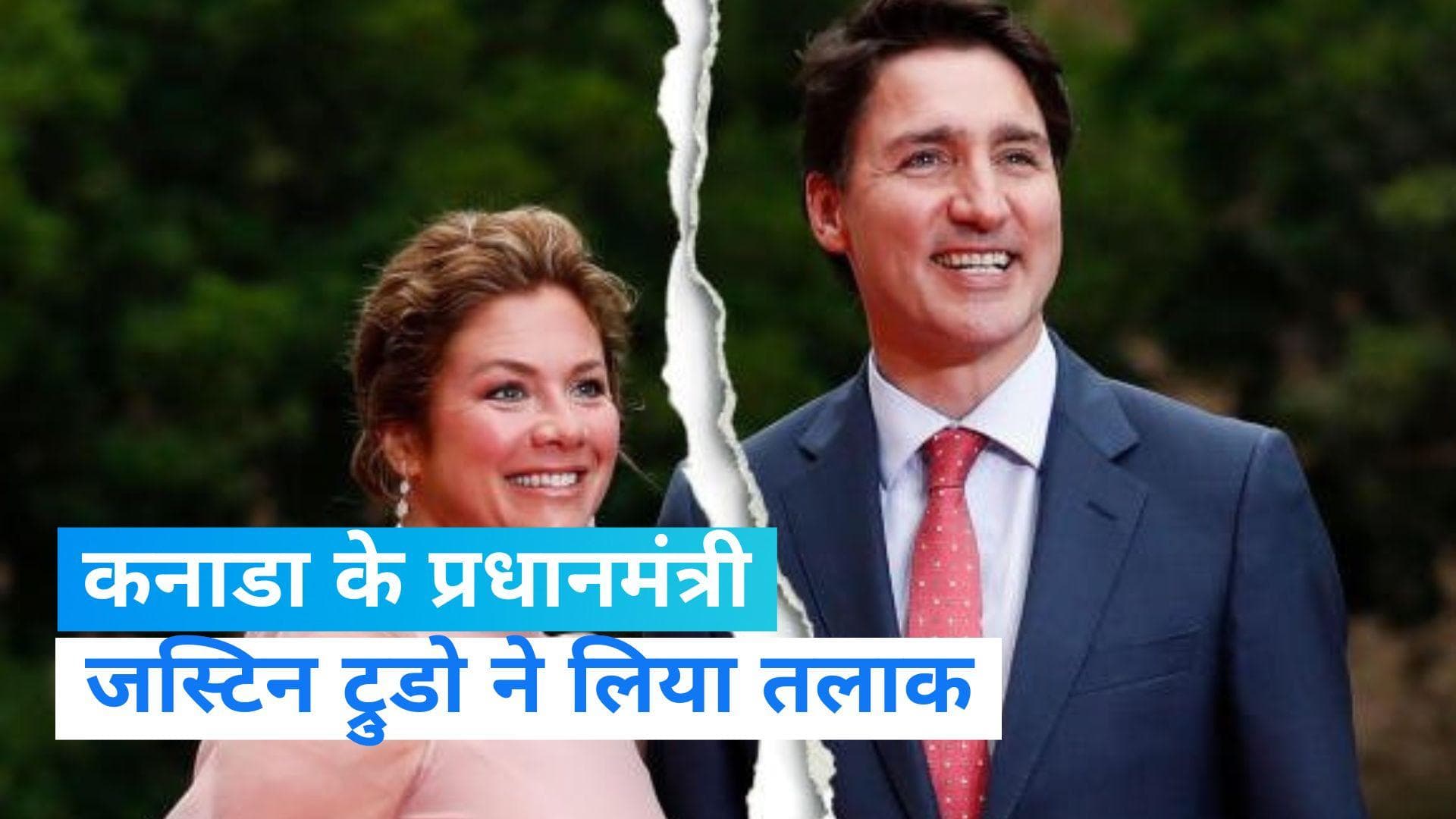 Justin Trudeau divorce: कनाडा के प्रधानमंत्री जस्टिन ट्रूडो और उनकी पत्नी शादी के 18 साल बाद हुए अलग 