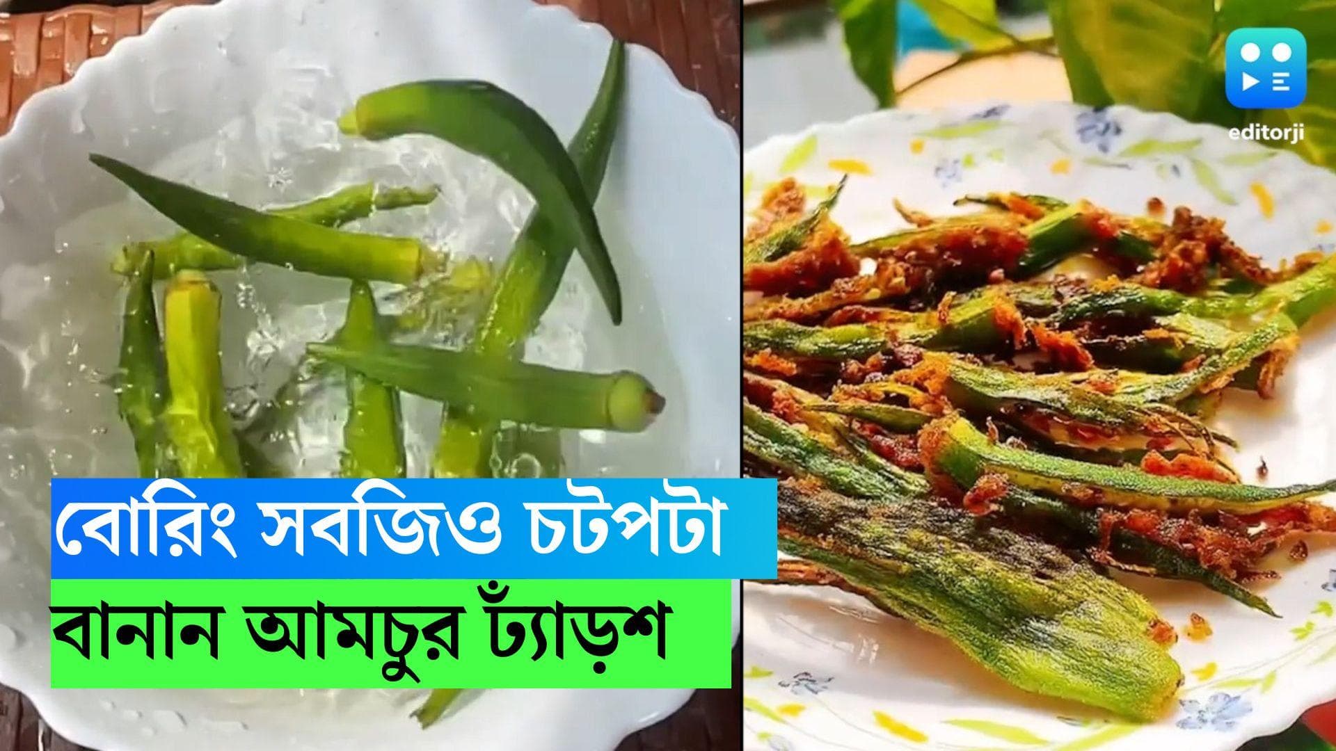 Amchur Dhyarosh: বোরিং সব্জিকেই বানান চটপটা , আজ রইল উত্তরবঙ্গের বিখ্যাত 'আমচুর ঢ্যাঁড়শের' রেসিপি 