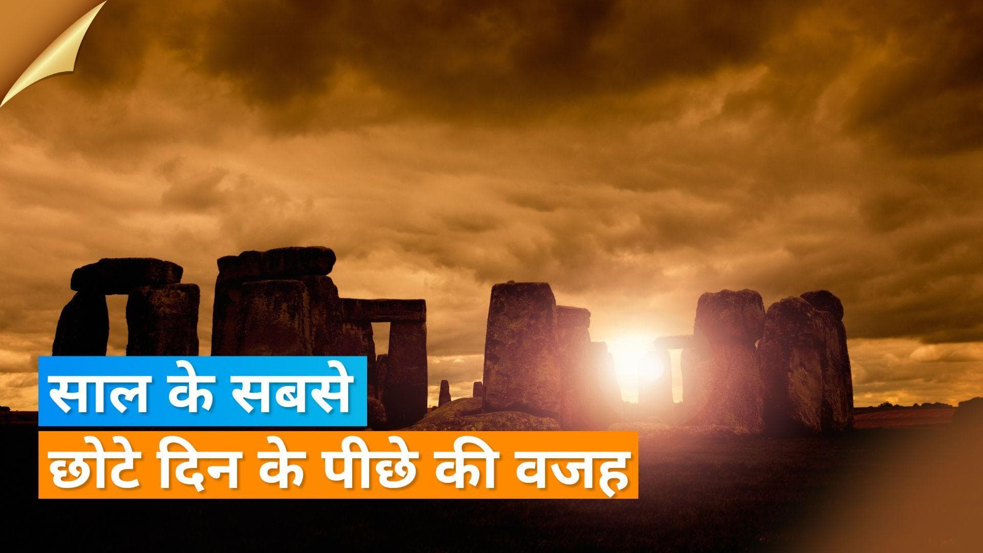 Winter Solstice: आज है साल का सबसे छोटा दिन, देखिए कैसे घटती है ये अनोखी खगोलीय घटना