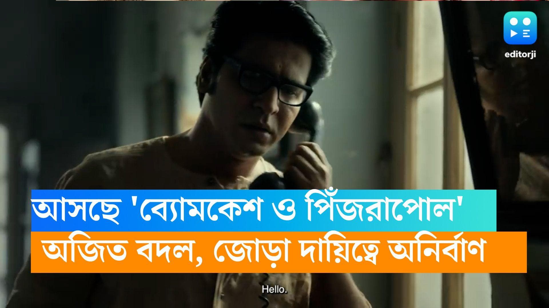 Byomkesh O Pinjrapol: অজিত বদল, জোড়া দায়িত্বে অনির্বাণ, প্রকাশ্যে 'ব্যোমকেশ ও পিঁজরাপোল'এর হাড়হিম ট্রেলার