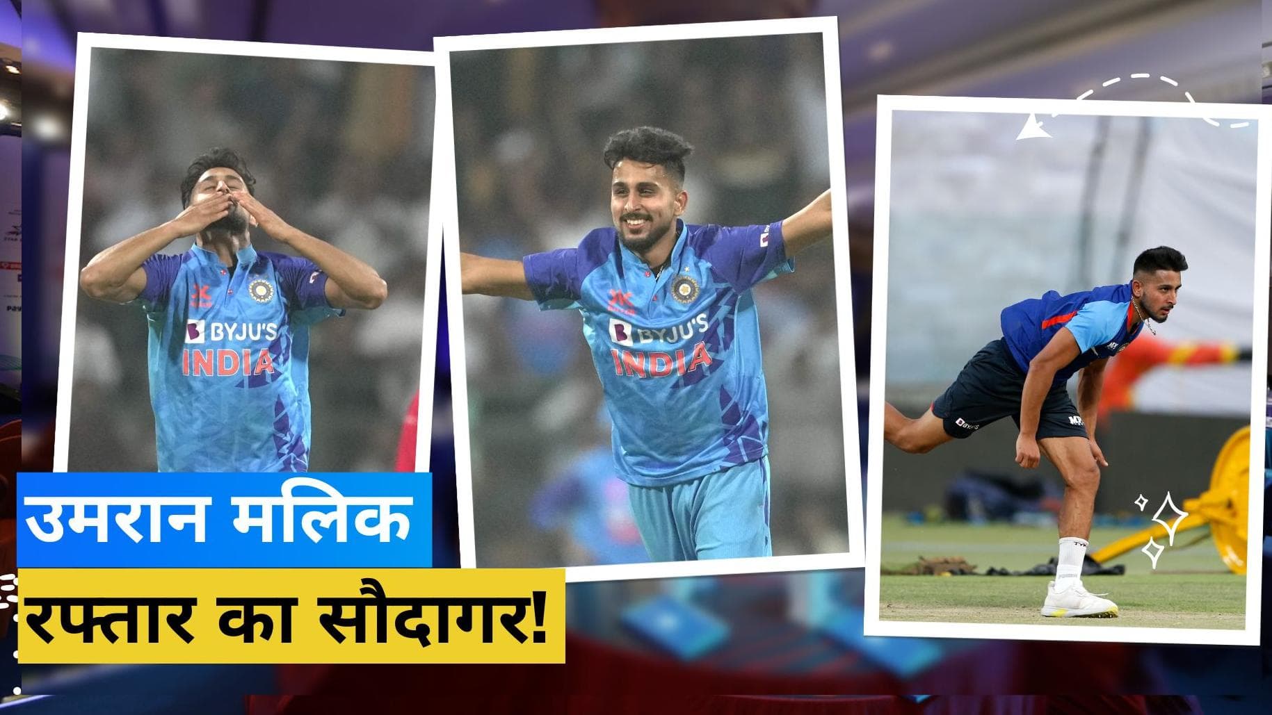 Umran Malik की एक गेंद से चकनाचूर हुआ बुमराह-शमी का रिकॉर्ड, भारत के लिए फेंकी अबतक की सबसे तेज बॉल