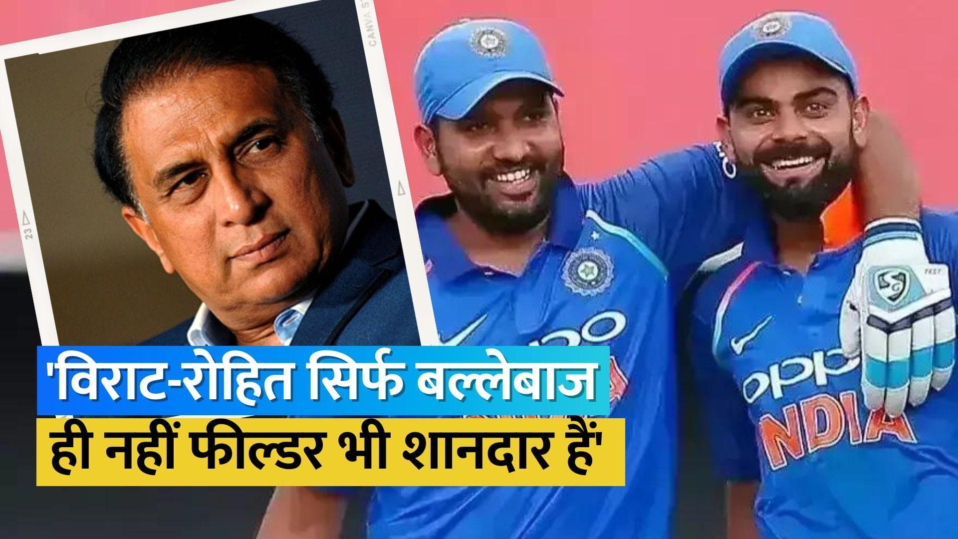 सुनील गावस्कर ने की विराट कोहली और रोहित शर्मा की जमकर तारीफ, दोनों की फील्डिंग पर दिया ऐसा बयान