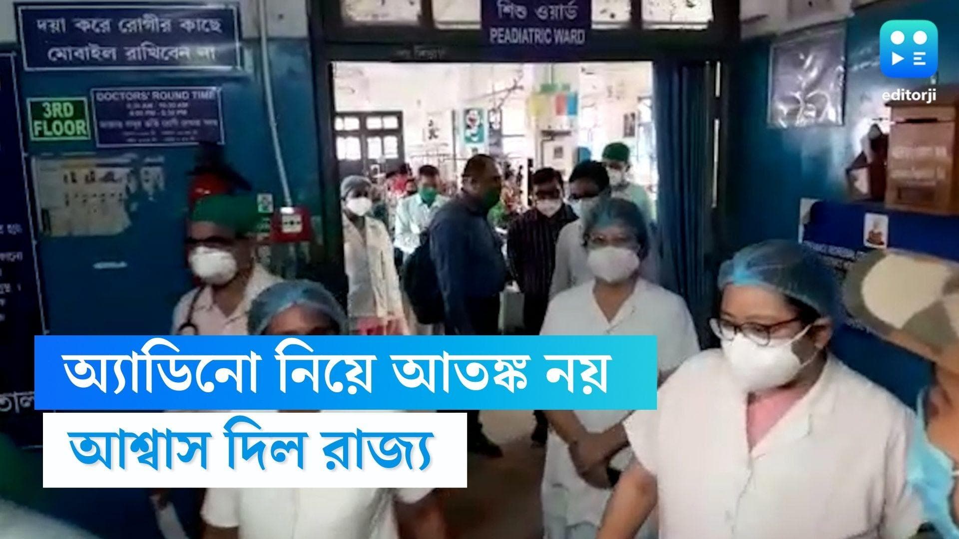 Adenovirus: অ্যাডিনোভাইরাস নিয়ে সজাগ রাজ্য, স্বাস্থ্য পরিকাঠামো নিয়ে আশ্বস্ত করল নবান্ন