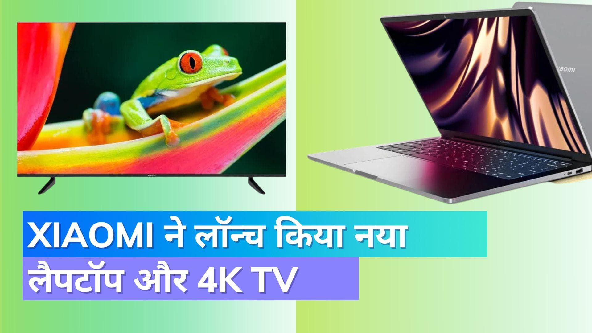 Xiaomi Notebook Pro, Xiaomi Smart TV X Series भारत में हुए लॉन्च; जानिये कितनी है कीमत