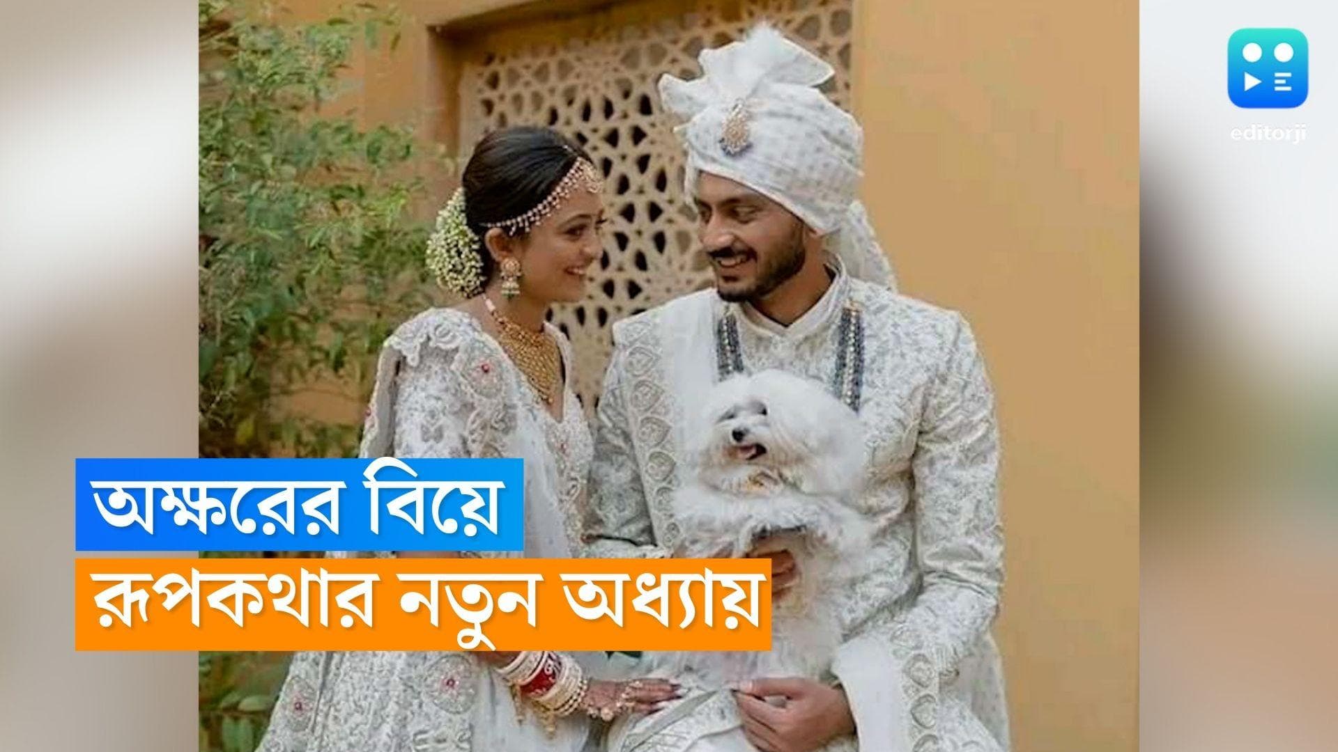 Axar Patel Wedding: ঠিক যেন সফেদ রূপকথা! চুপিসারে বিয়ে করলেন অক্ষর প্যাটেল
