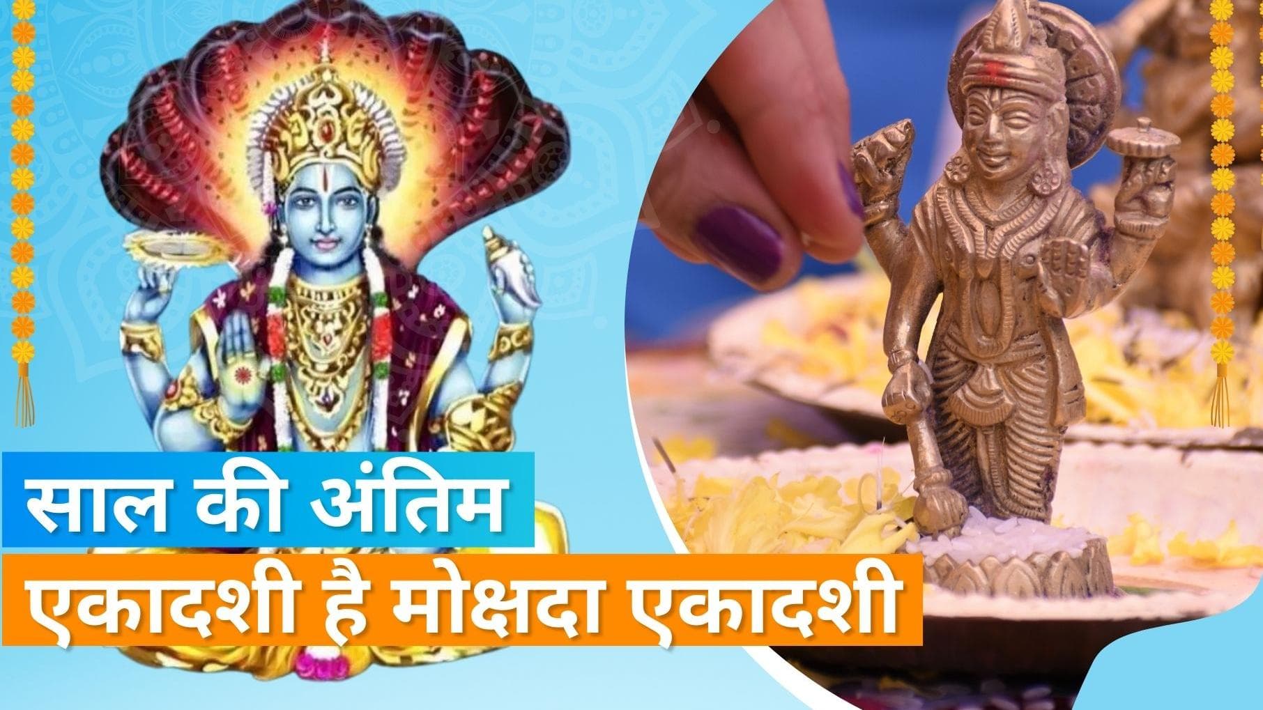 Mokshada Ekadashi 2023: 22 दिसंबर को साल की आखिरी एकादशी, जानें मोक्षदा एकादशी का महत्व