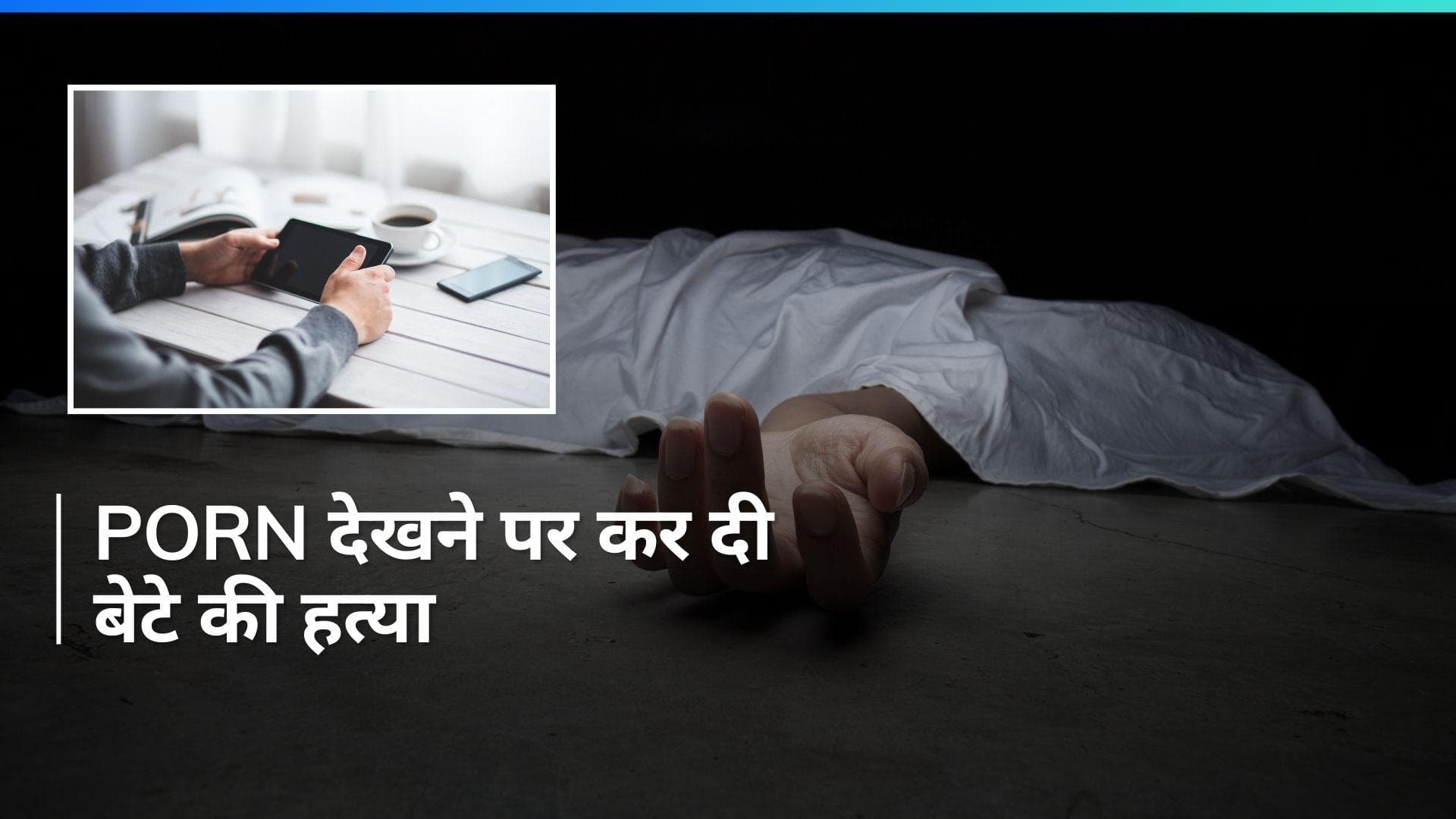 Maharashtra: फोन में Porn देखने पर की बेटे की हत्या, कातिल बाप ने ऐसे दिया वारदात को अंजाम