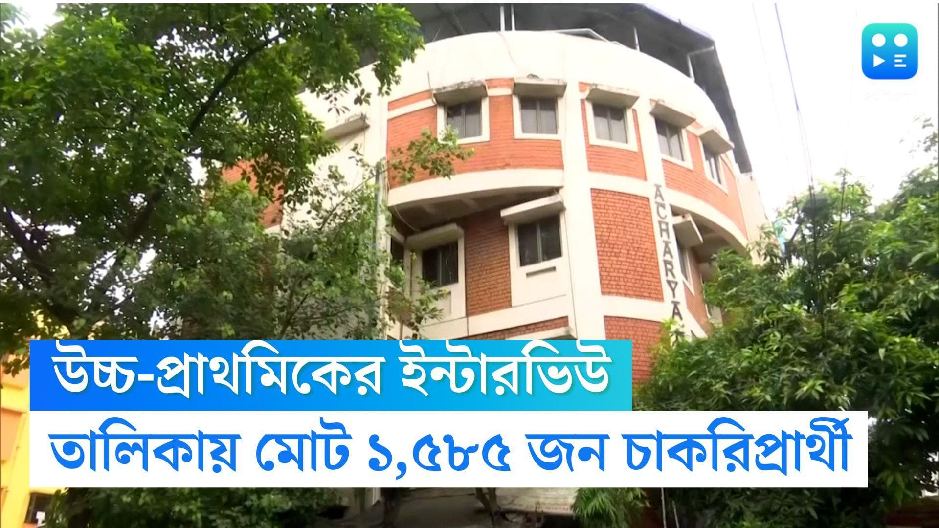 Upper Primary Interview Date 2022: দীর্ঘ ৮ বছরের অপেক্ষা, নোটিশ জারি করে ১,৫৮৫ জনকে ইন্টারভিউয়ে ডাকল SSC