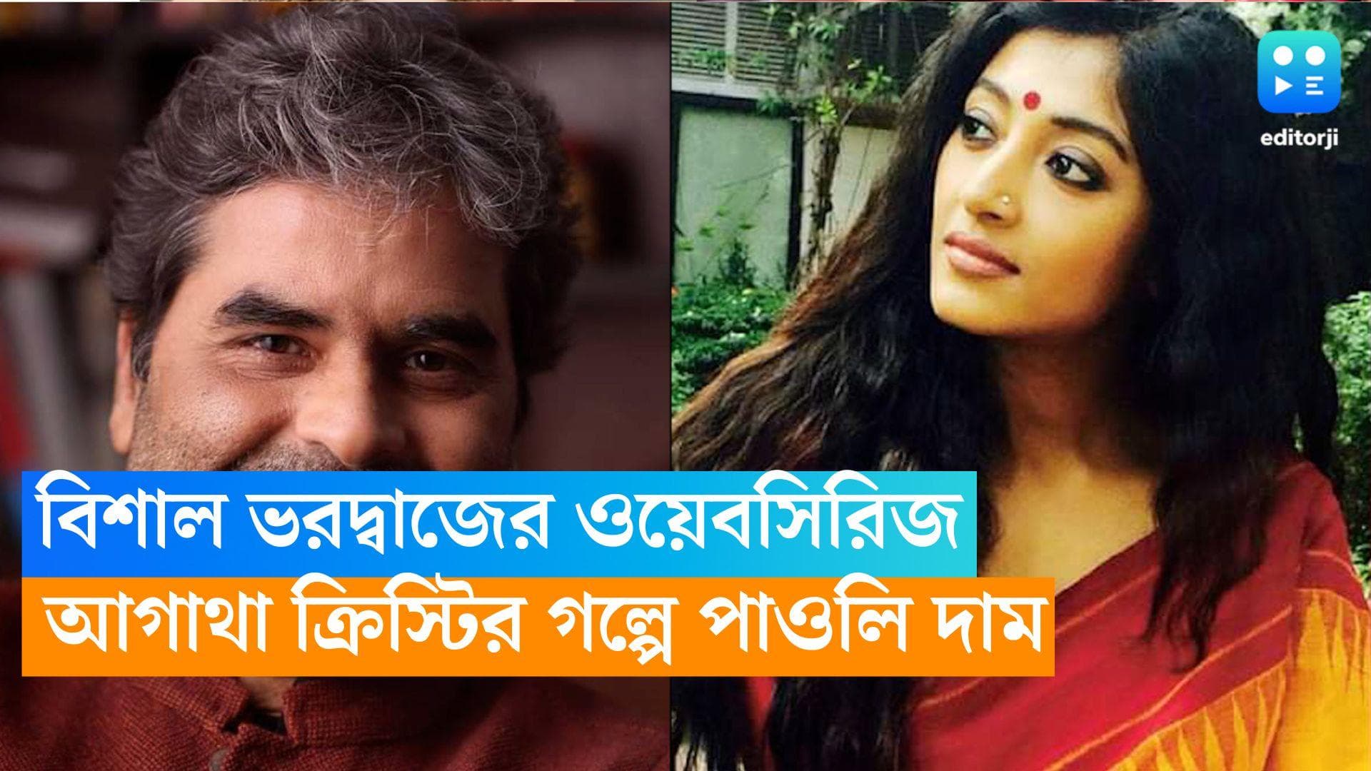 Paoli Dam: বিশাল ভরদ্বাজের ওয়েব সিরিজে পাওলি, সঙ্গে নাসিরুদ্দিন শাহ-নিনা গুপ্তারা