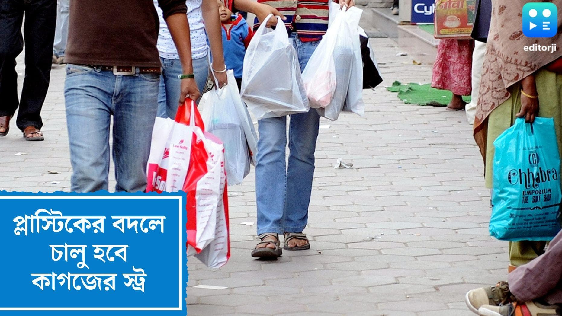 Single use plastic banned:সিঙ্গল ইউজ প্লাস্টিক বন্ধের জেরে কি দাম বাড়বে প্যাকেটজাত পানীয়র?
