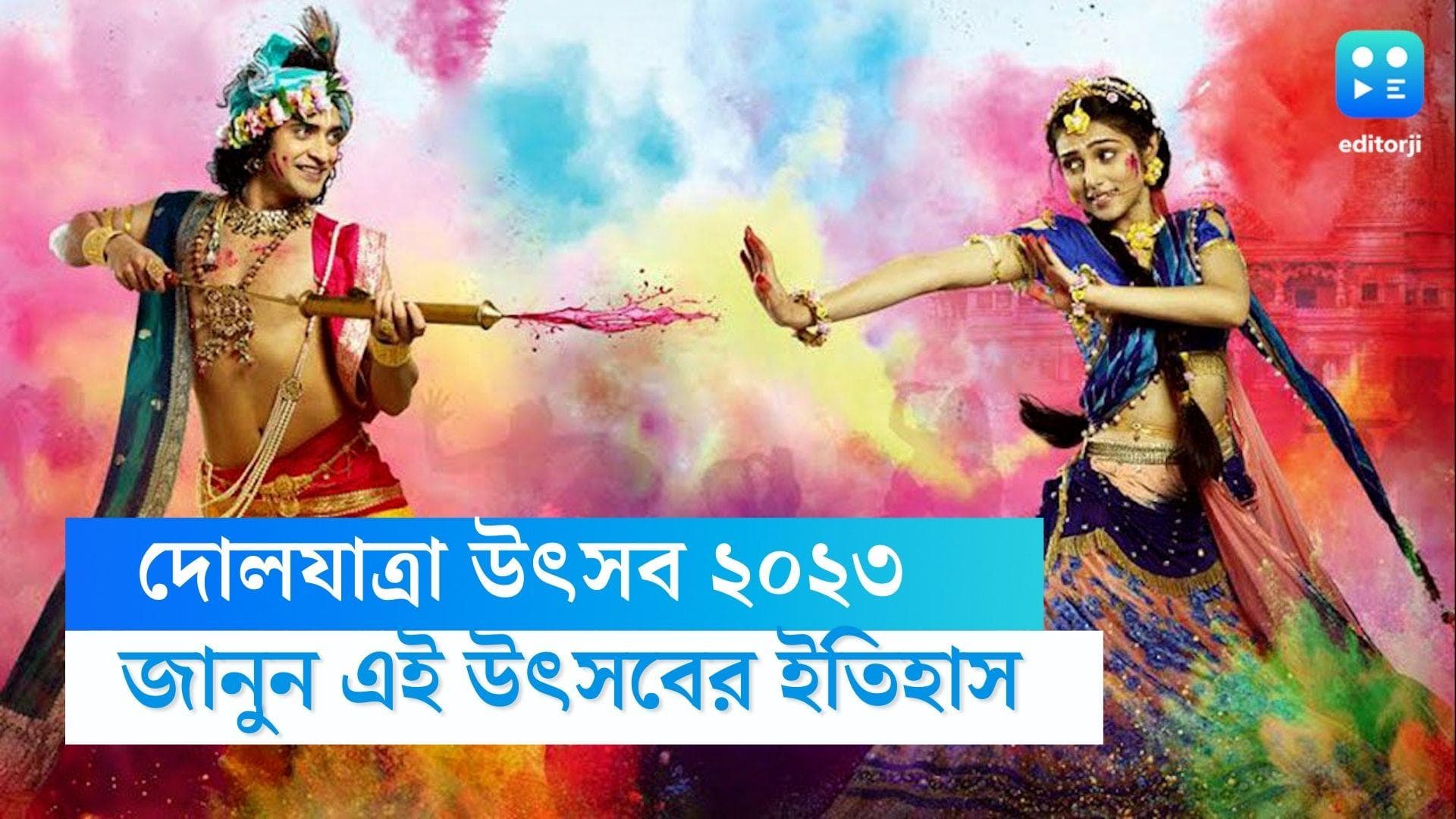 Holi 2023: দুই দৈত্যকে হত্যা করলেন কৃষ্ণ ও বলরাম, পরদিন মথুরাবাসী পালন করল দোল উৎসব