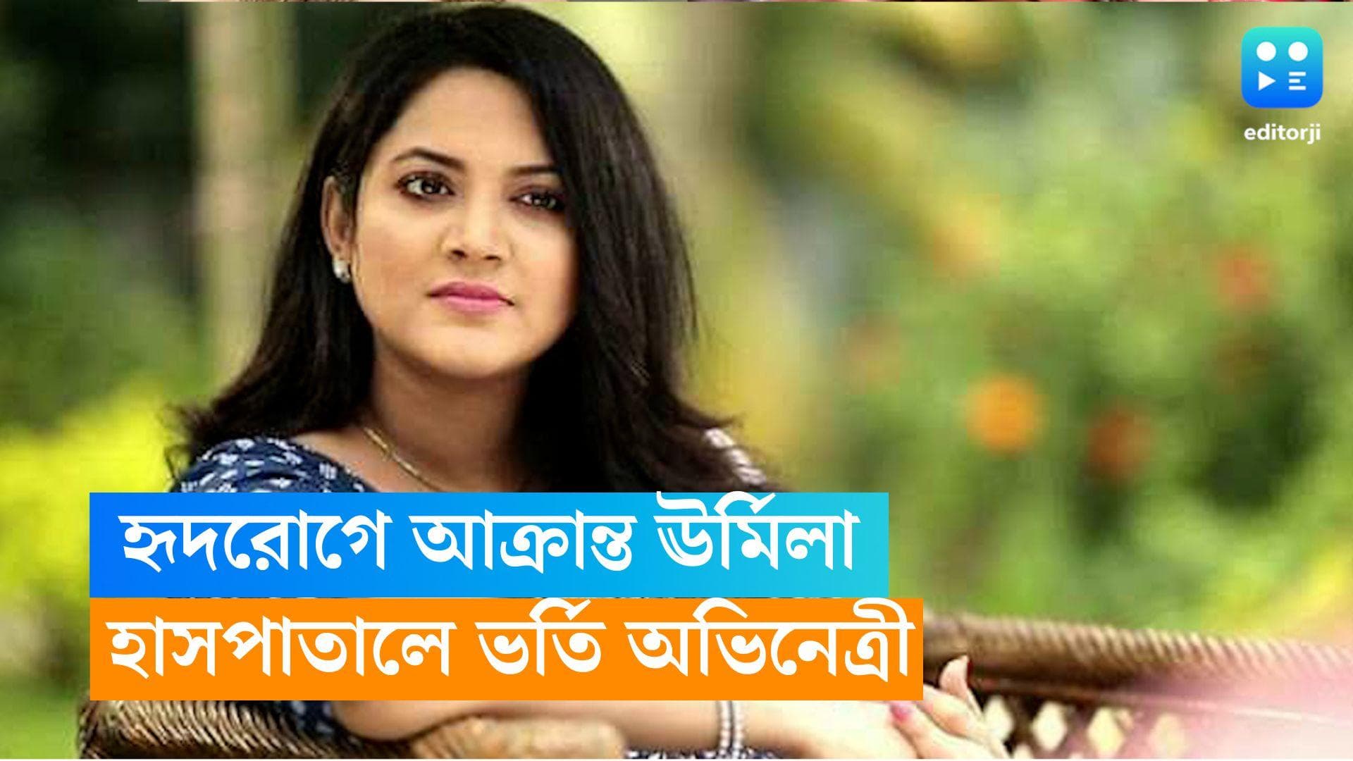 Urmila Srabonti Kar : হৃদরোগে আক্রান্ত হয়ে হাসপাতালে ভর্তি ঊর্মিলা, কেমন আছেন বাংলাদেশের অভিনেত্রী ? 