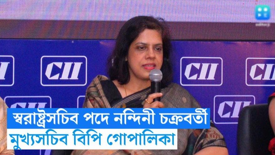 Nandini Chakraborty: রাজ্যের নতুন স্বরাষ্ট্র সচিব পদে নন্দিনী চক্রবর্তী, মুখ্যসচিব বিপি গোপালিকা