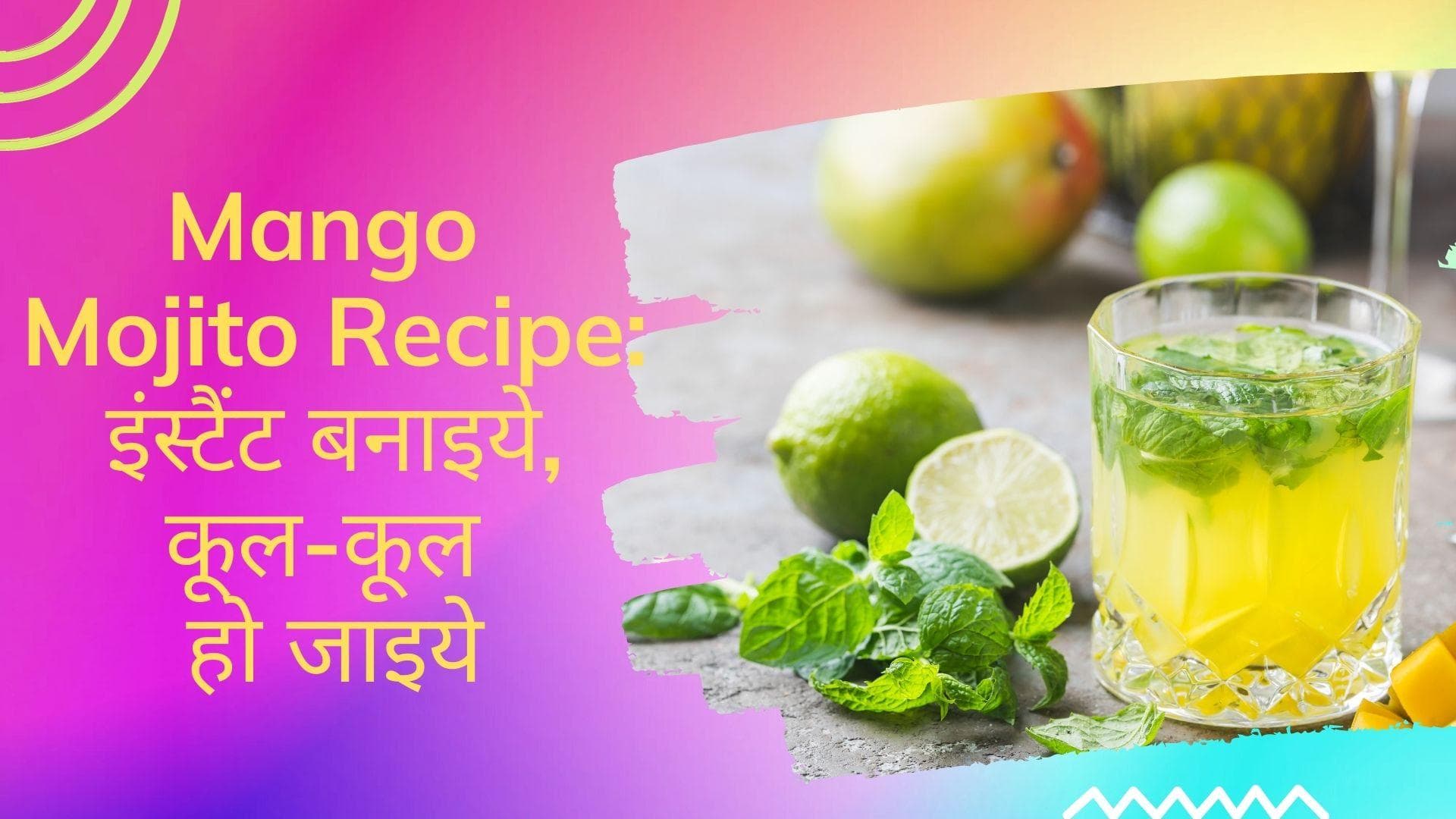 Mango Mojito Recipe: अपने फेवरेट Virgin Mojito को दें मैंगो ट्विस्ट, घर पर आसानी से बनाएं मैंगो मोइतो