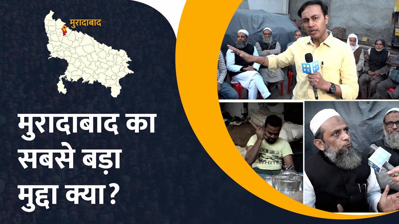 UP Election 2022: मुरादाबाद में क्या है सबसे बड़ा चुनावी मुद्दा? Yogi सरकार की नीतियां फेल या पास?