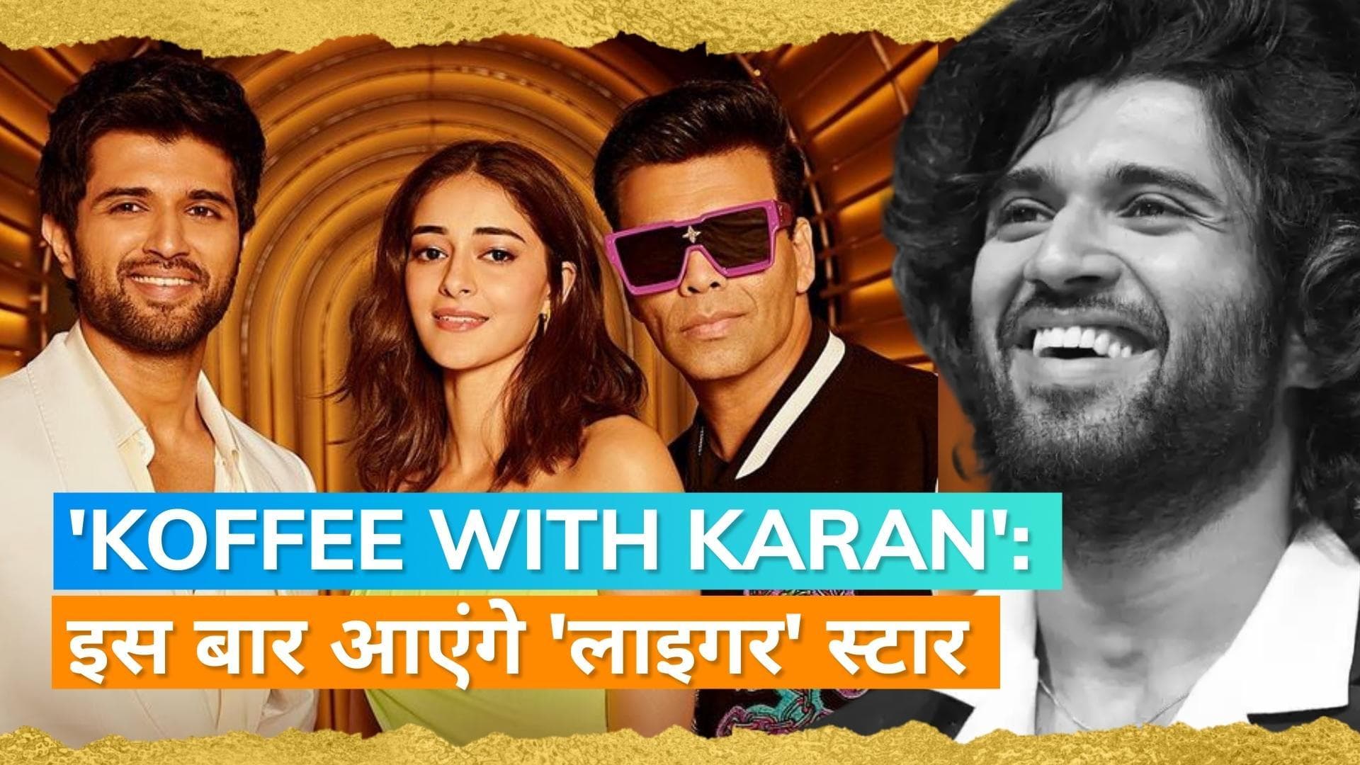 Koffee With Karan: करण के शो में बतौर गेस्ट नजर आएंगे विजय देवरकोंडा और अनन्या, खोलेंगे कई दिलचस्प राज