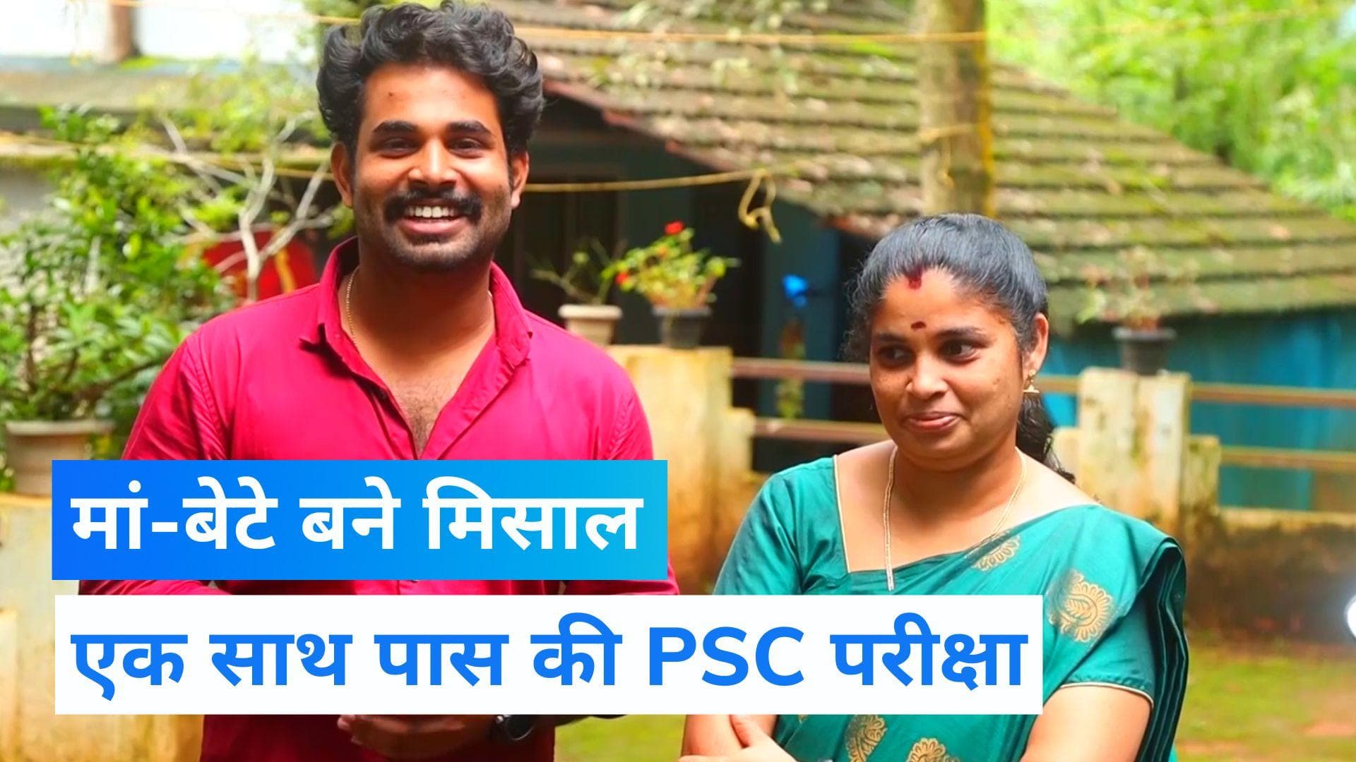 Kerala News: मां-बेटे ने एक साथ पास की PSC परीक्षा, लोगों के लिए बने मिसाल