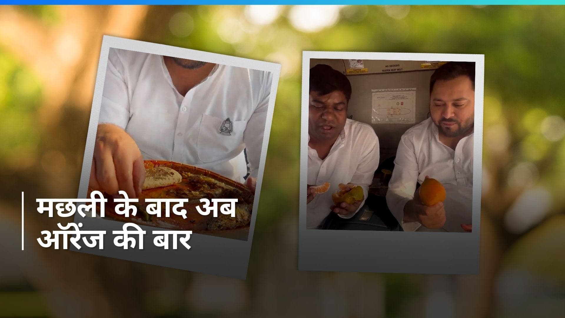 Tejashwi Video: मछली के बाद अब ऑरेंज खाते तेजस्वी- मुकेश सहनी का वीडियो वायरल, जानिए क्या कहा?