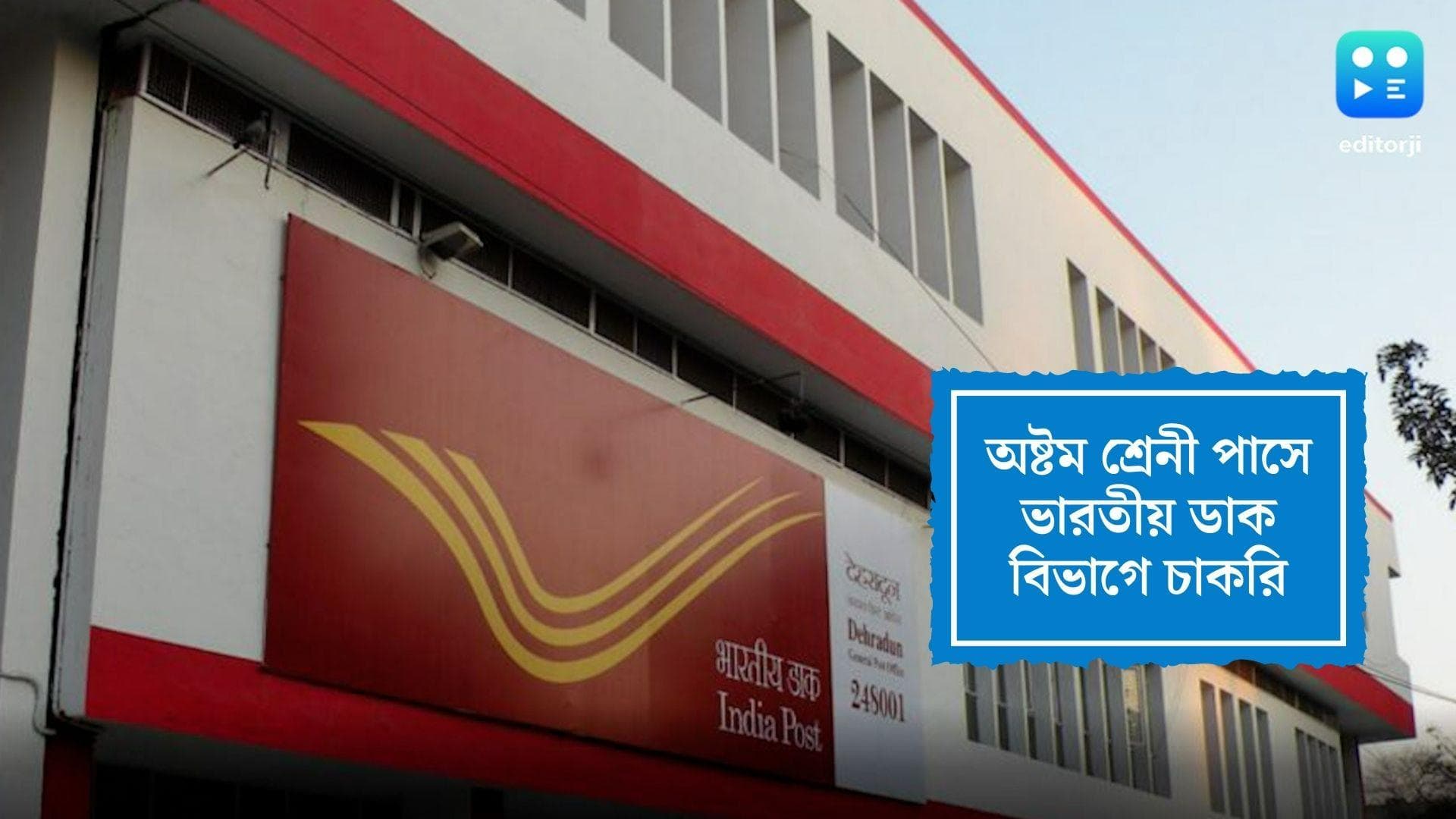 India Post Recruitment 2022: অষ্টম শ্রেণি পাসে পোস্ট অফিসে চাকরির সুযোগ, বিস্তারিত জেনে নিন